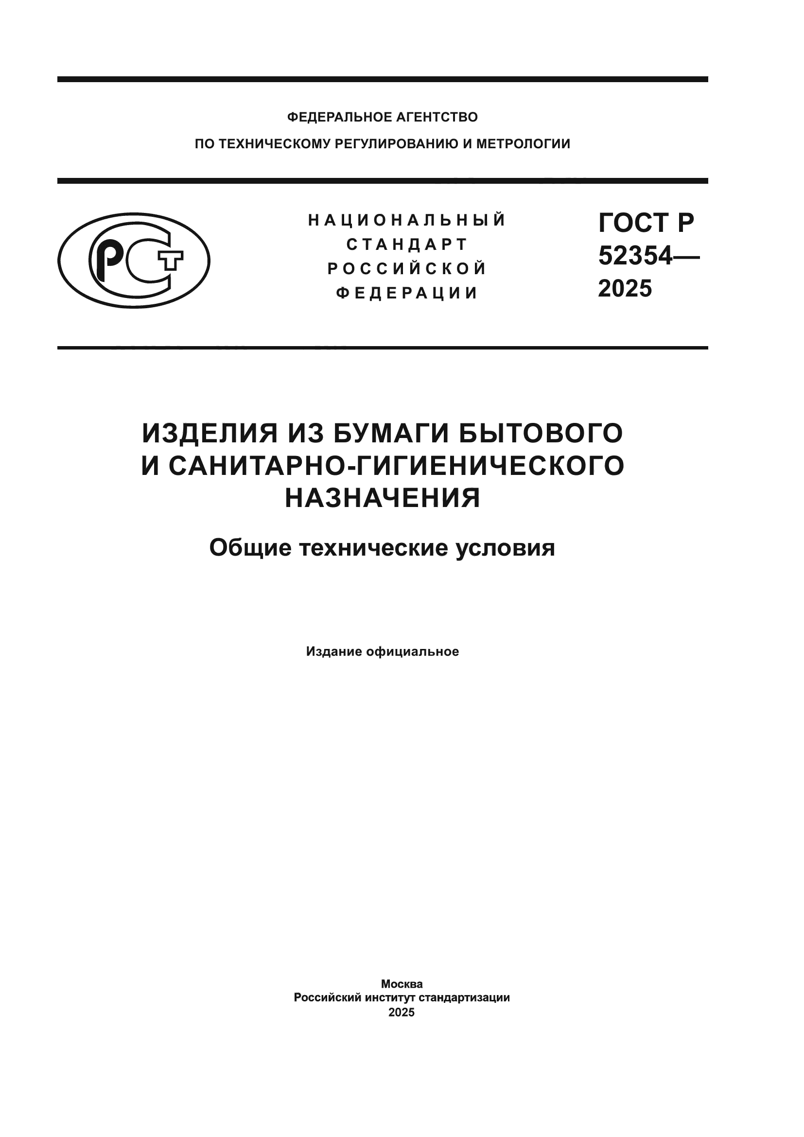 ГОСТ Р 52354-2025