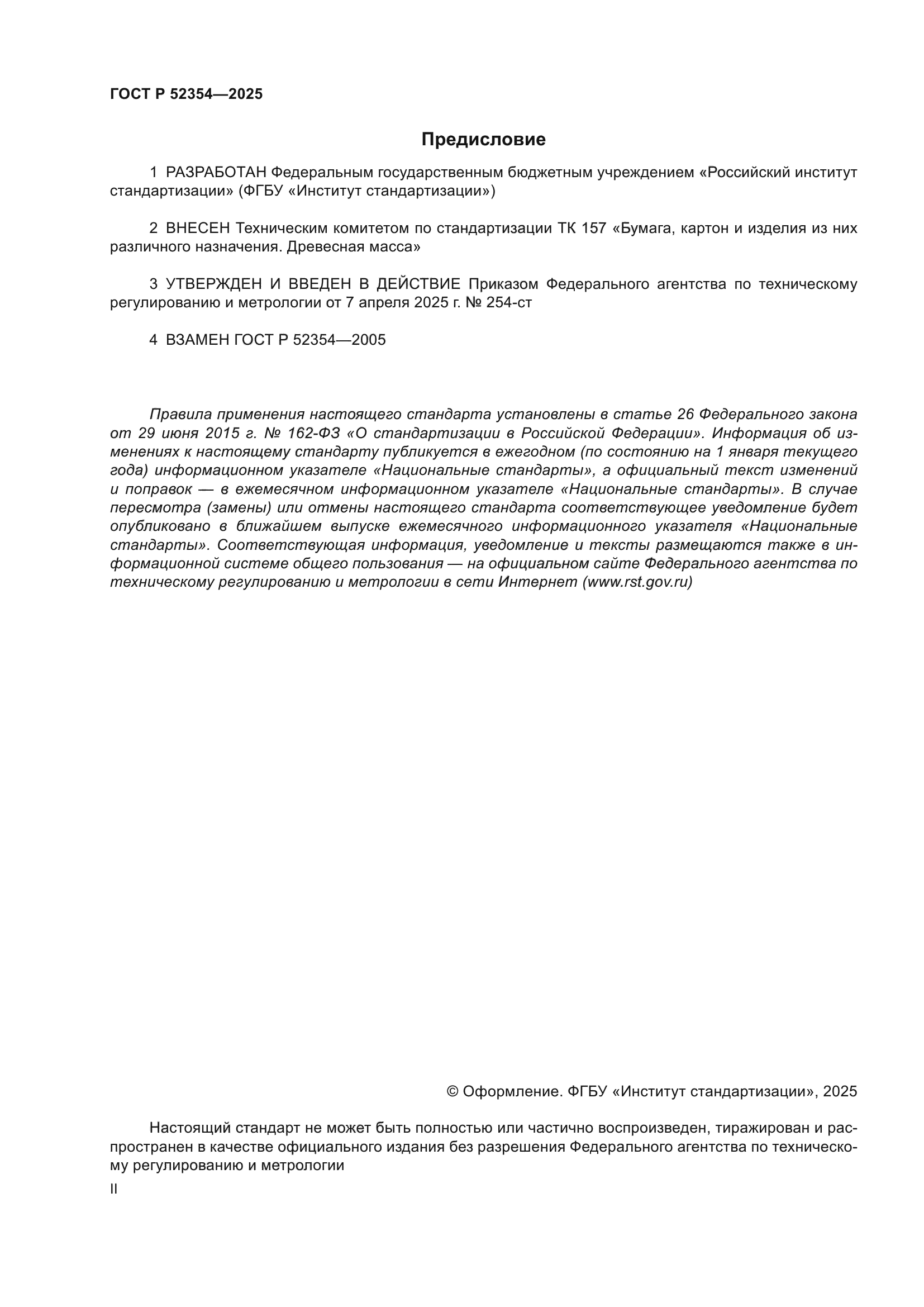 ГОСТ Р 52354-2025