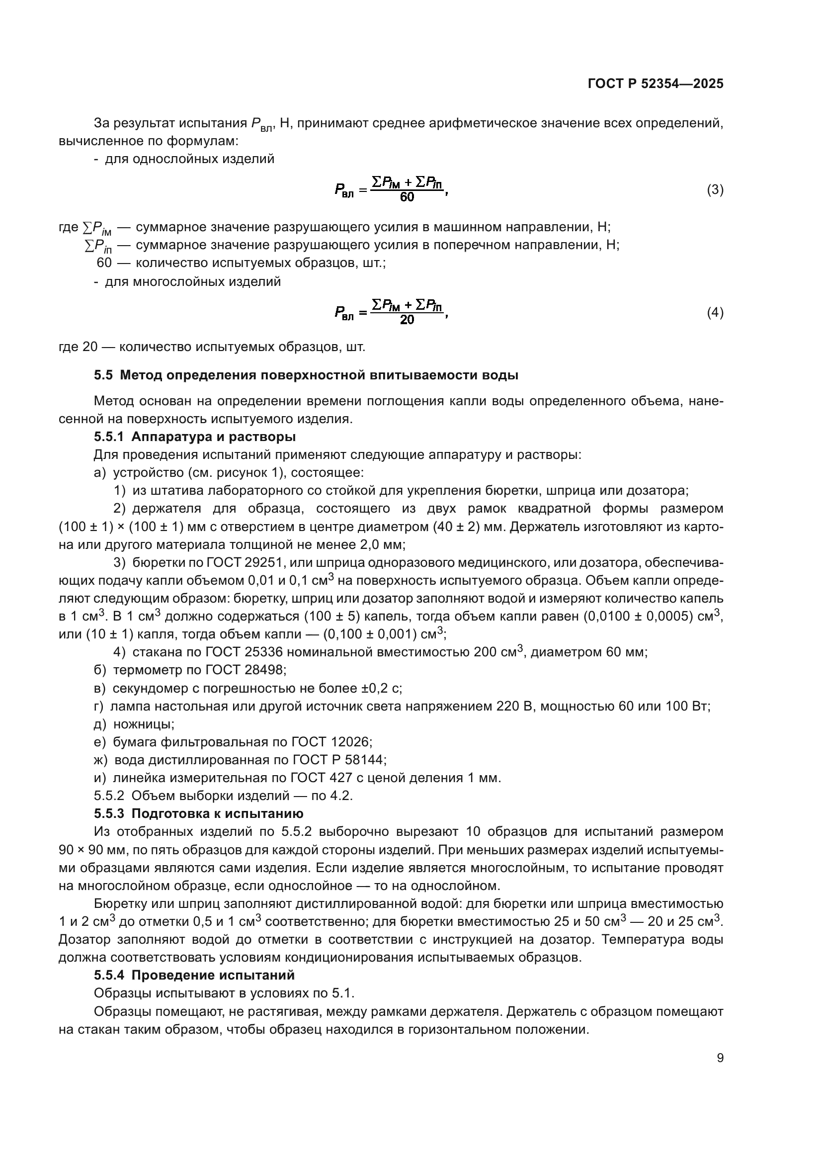ГОСТ Р 52354-2025