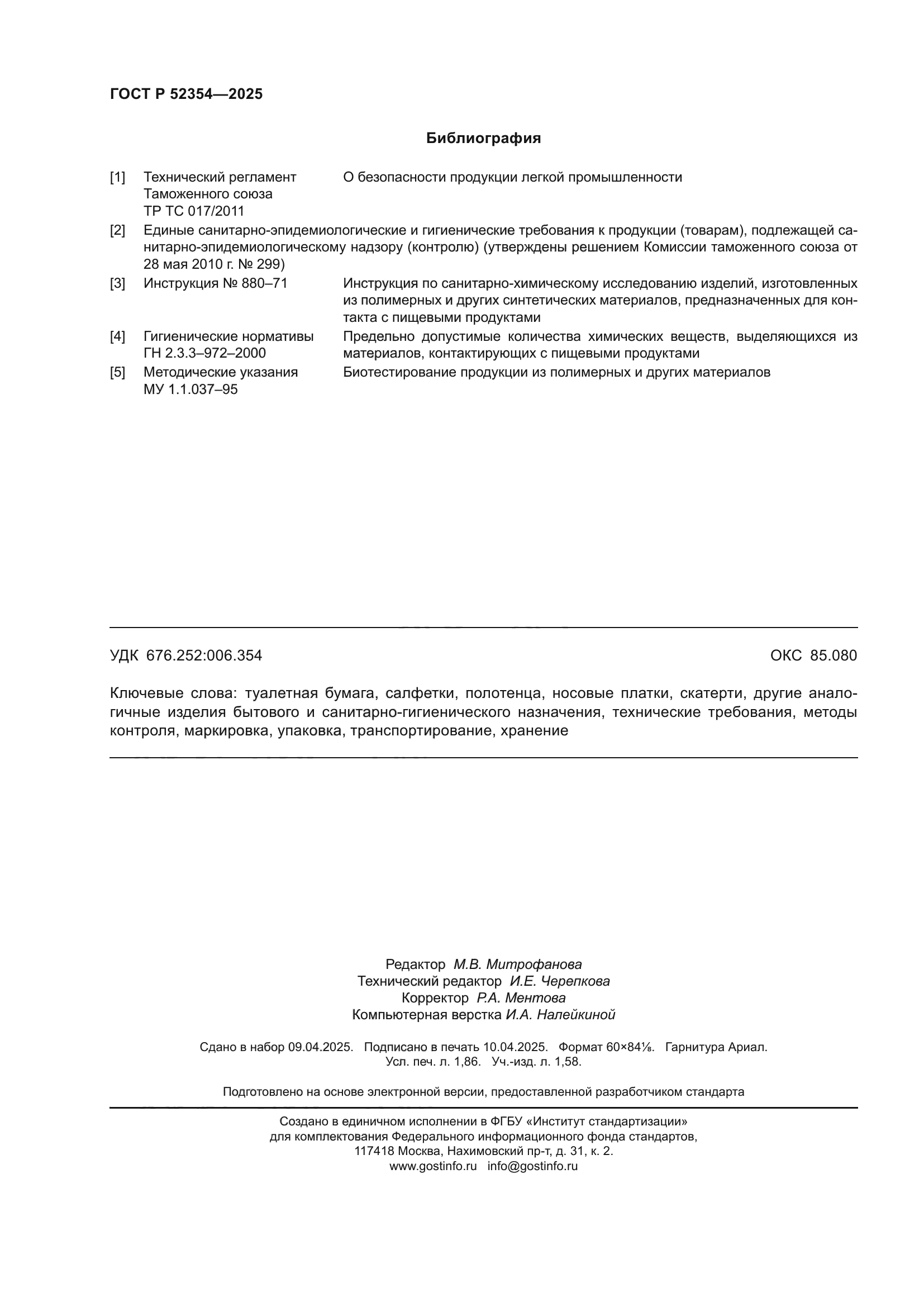 ГОСТ Р 52354-2025