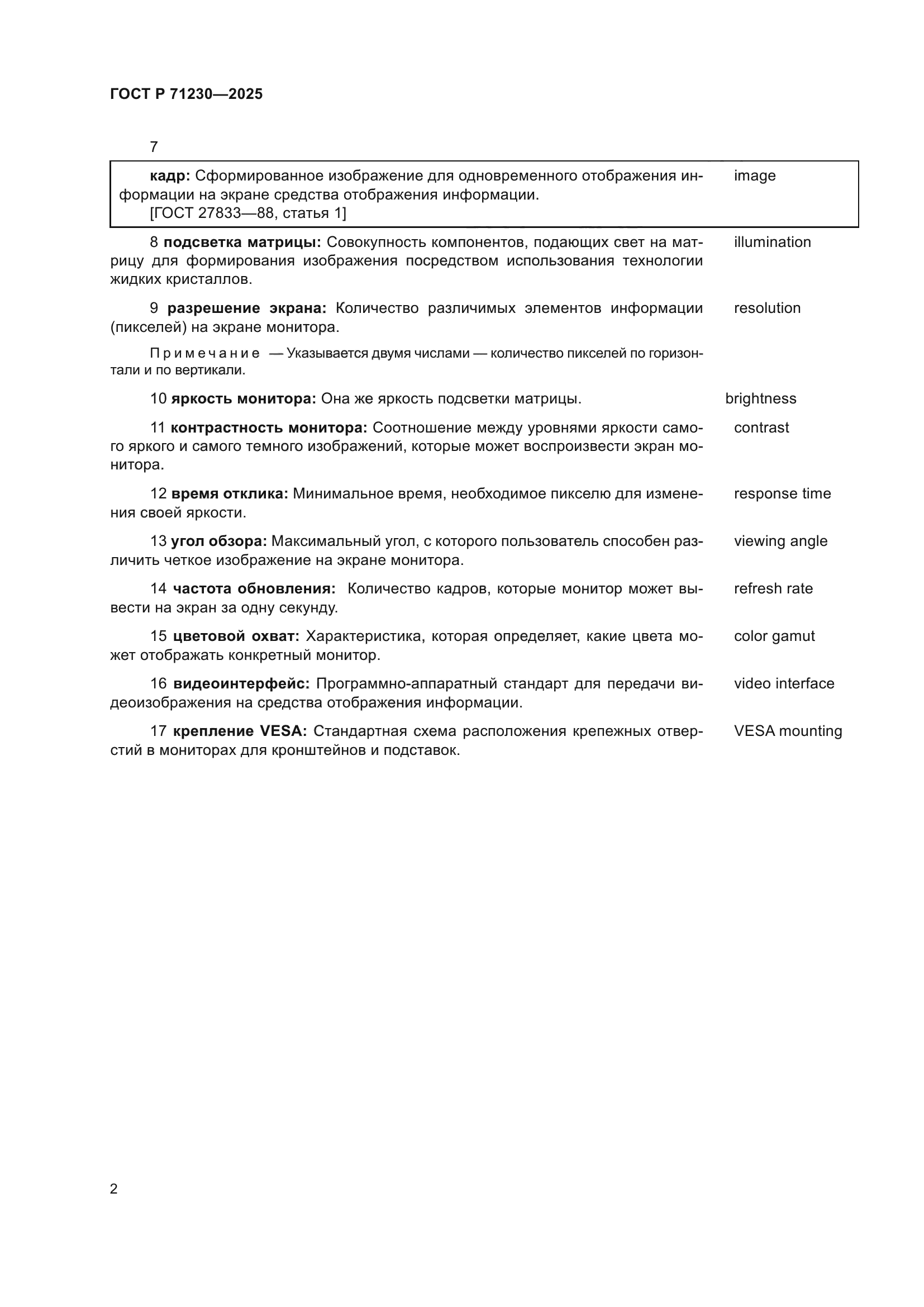 ГОСТ Р 71230-2025