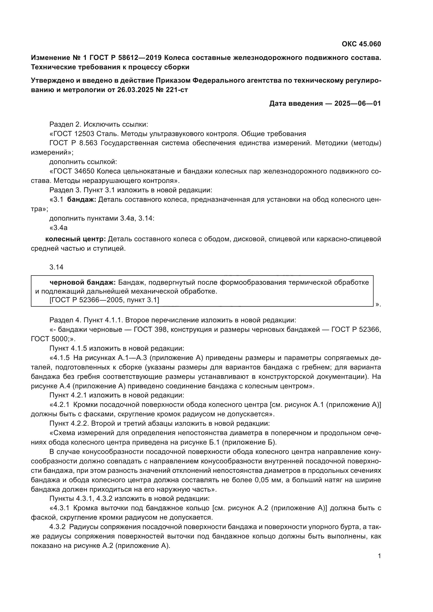 Изменение №1 к ГОСТ Р 58612-2019