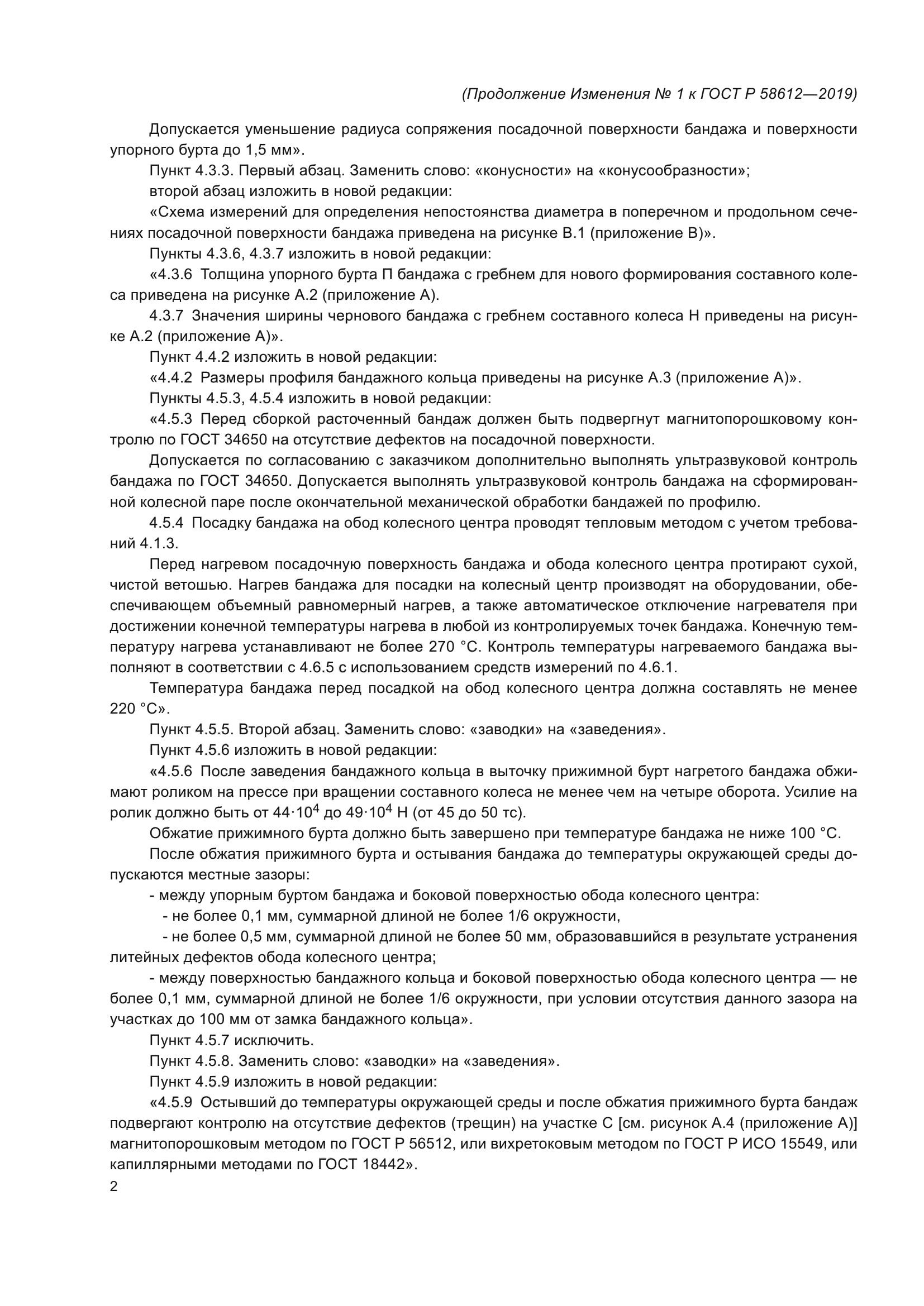 Изменение №1 к ГОСТ Р 58612-2019