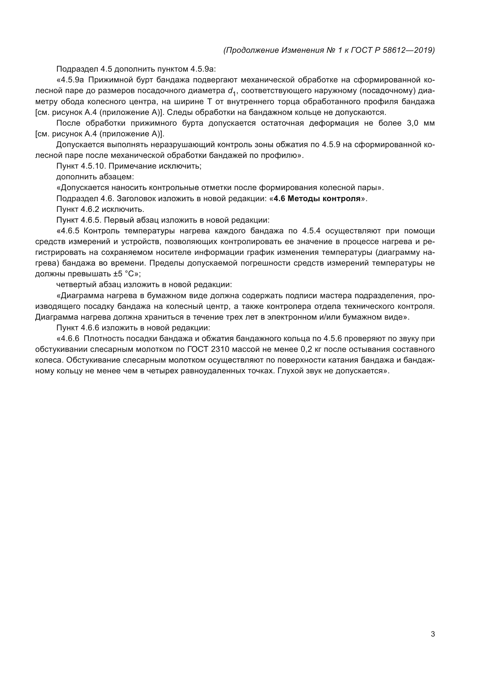 Изменение №1 к ГОСТ Р 58612-2019