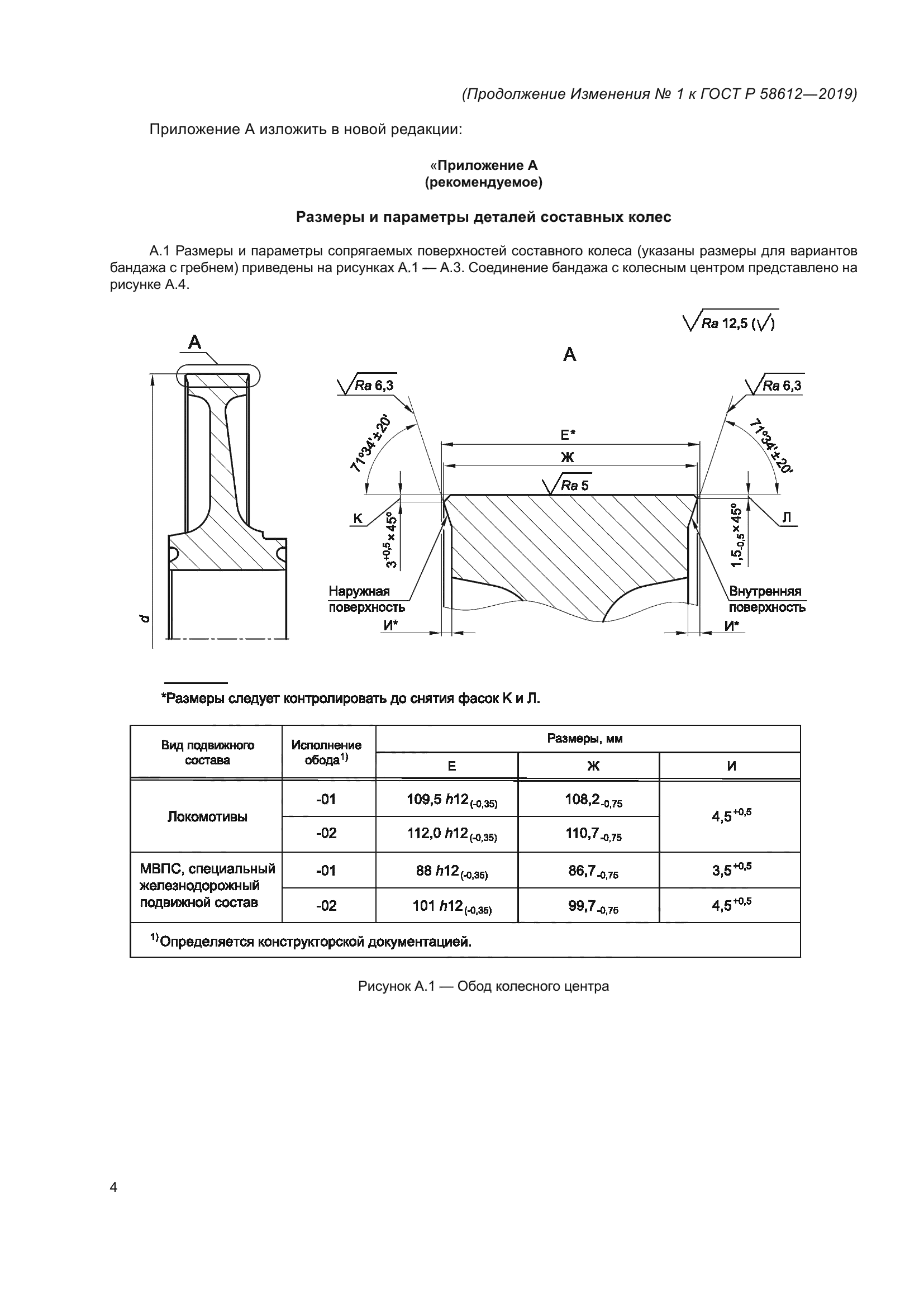 Изменение №1 к ГОСТ Р 58612-2019