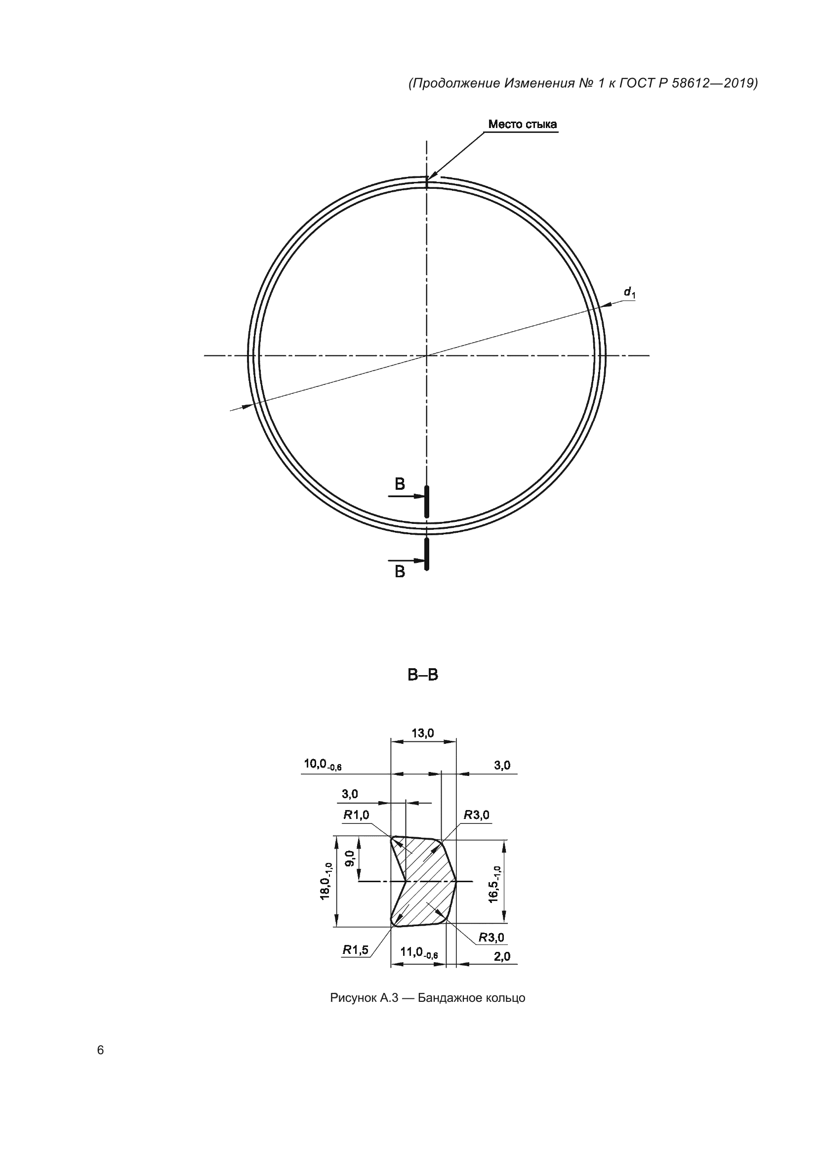 Изменение №1 к ГОСТ Р 58612-2019