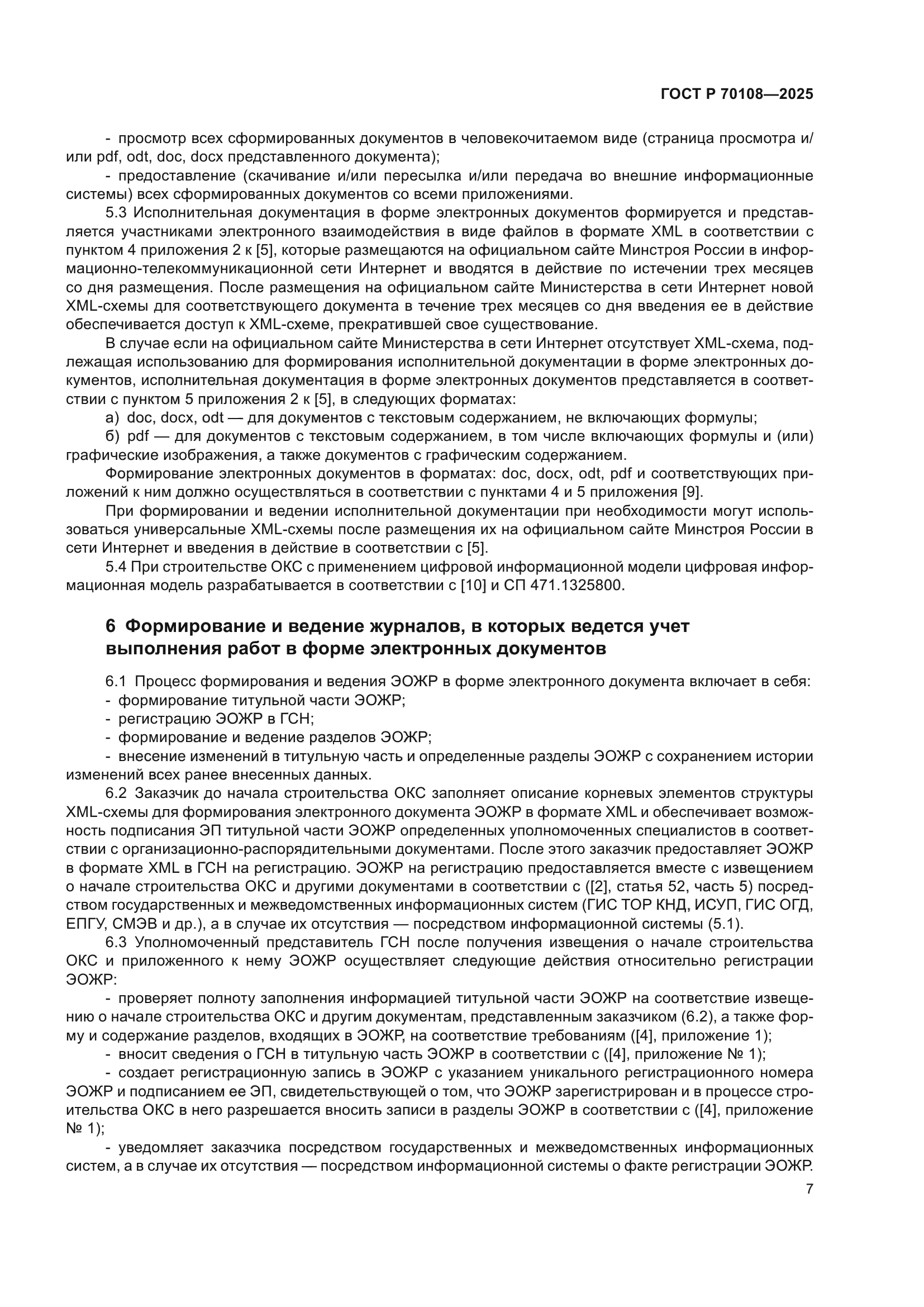 ГОСТ Р 70108-2025