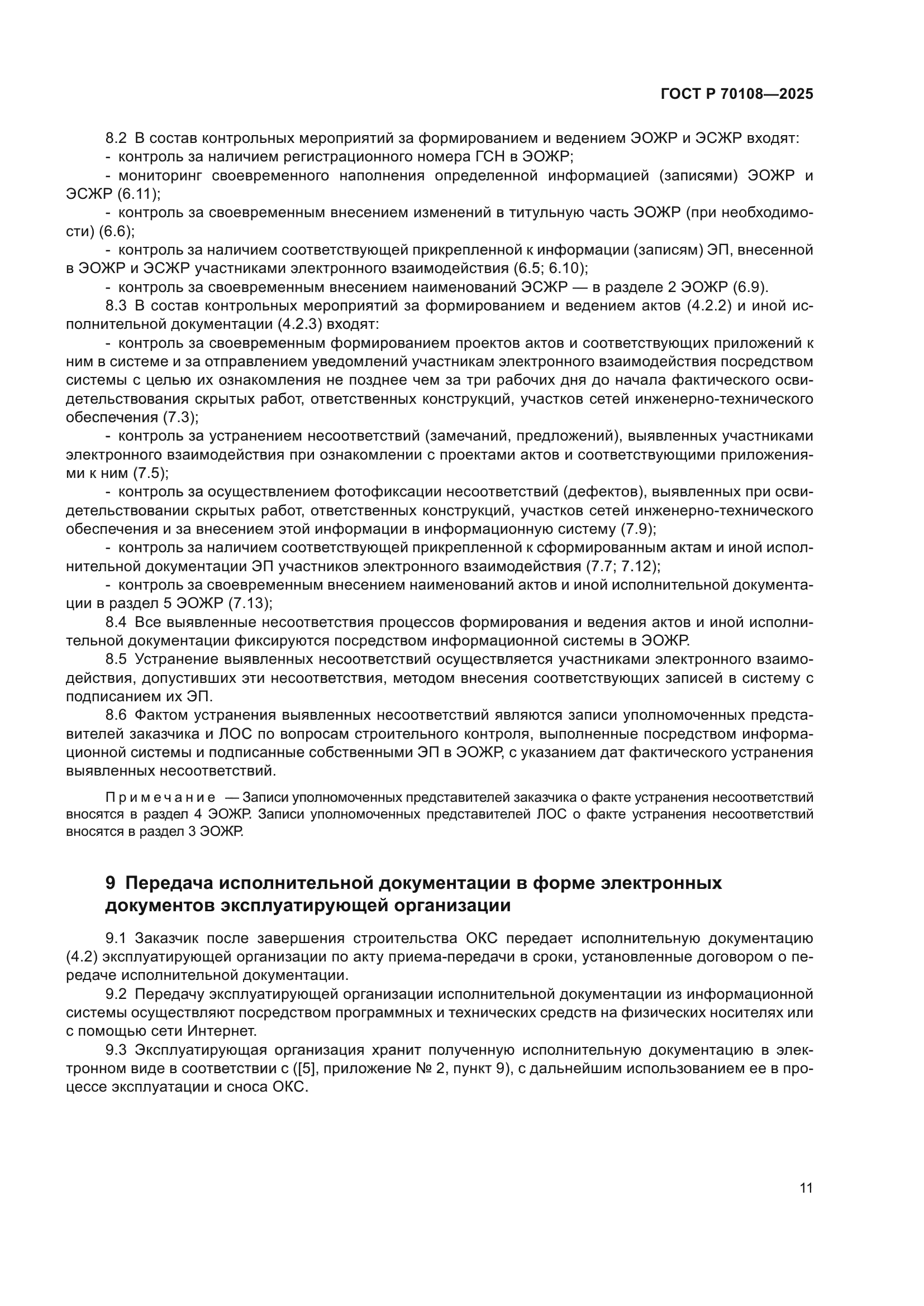 ГОСТ Р 70108-2025