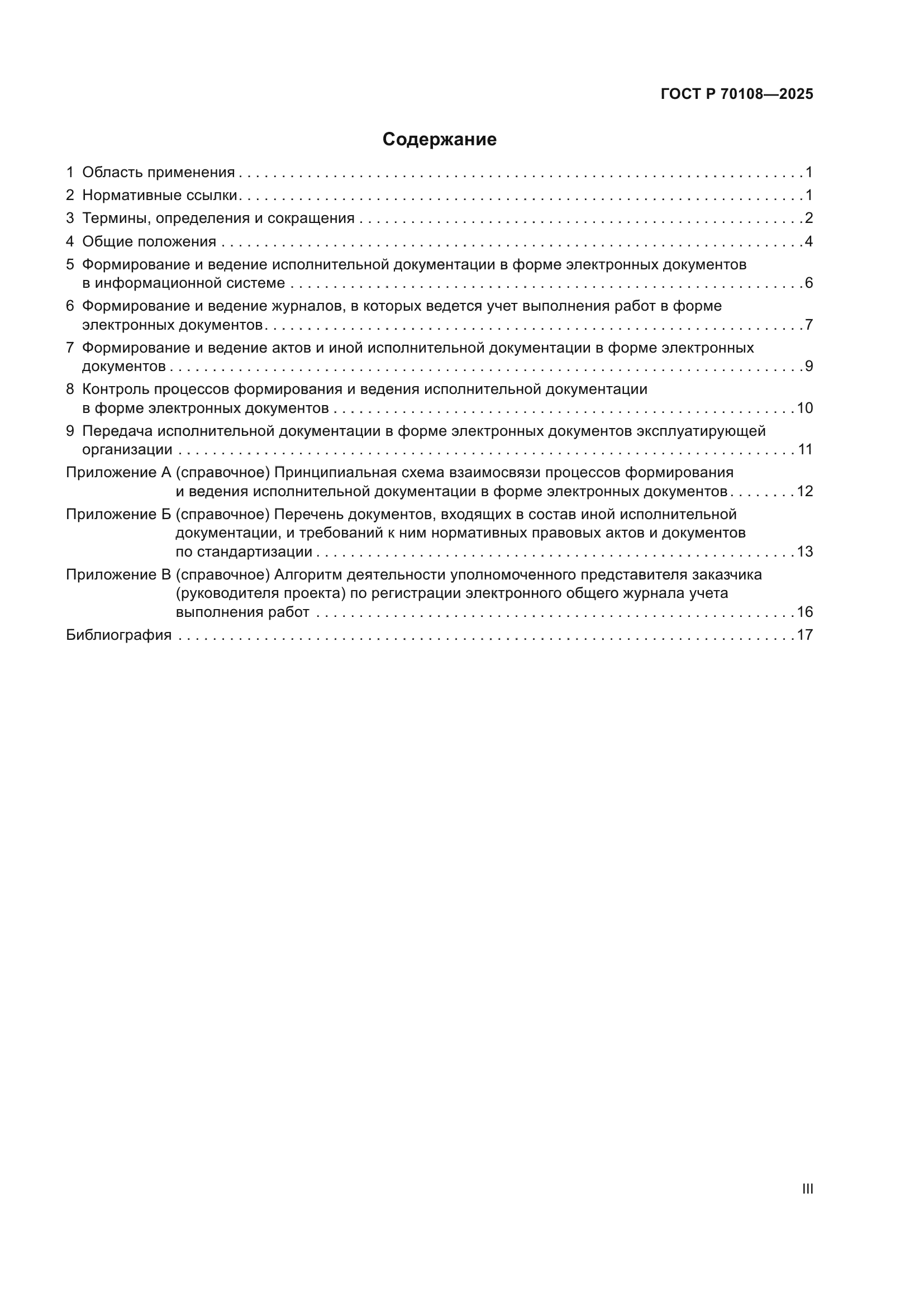ГОСТ Р 70108-2025