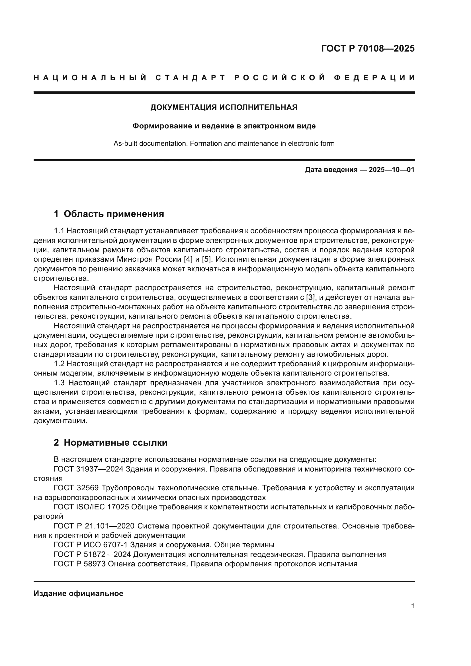 ГОСТ Р 70108-2025