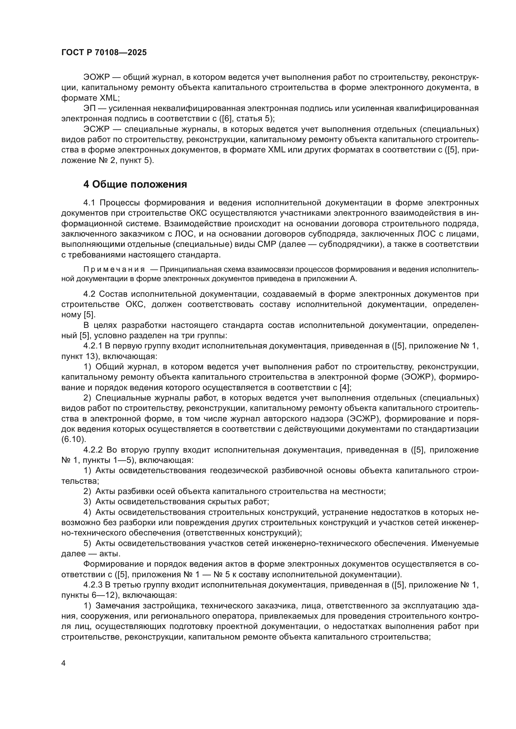 ГОСТ Р 70108-2025