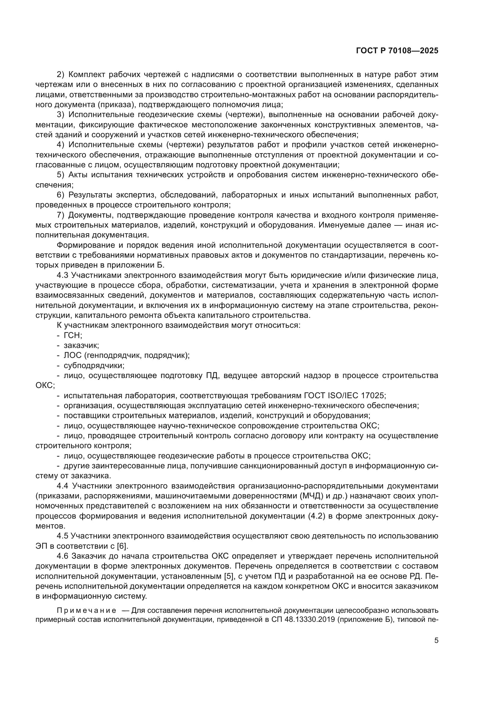 ГОСТ Р 70108-2025