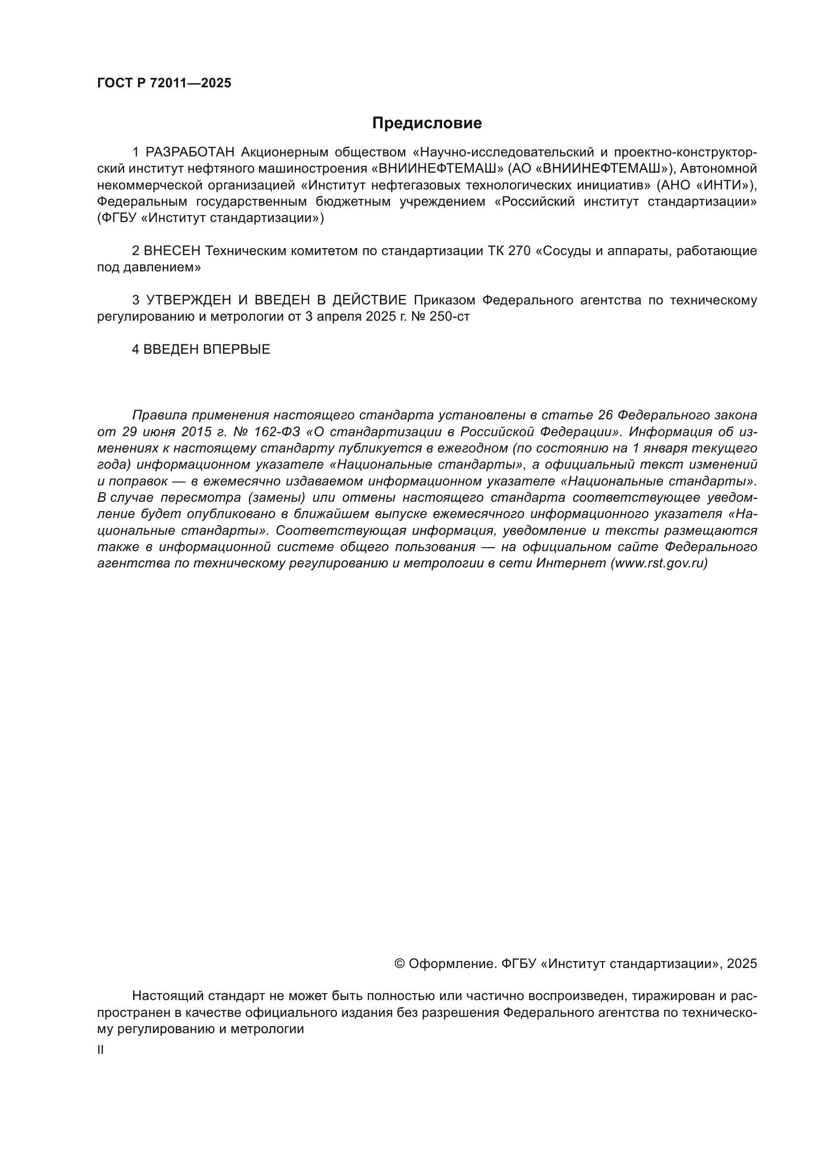 ГОСТ Р 72011-2025