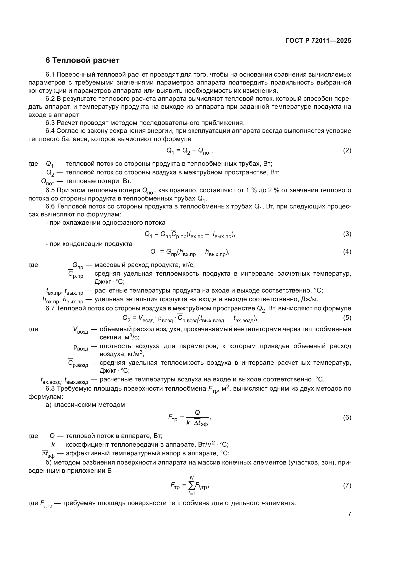 ГОСТ Р 72011-2025