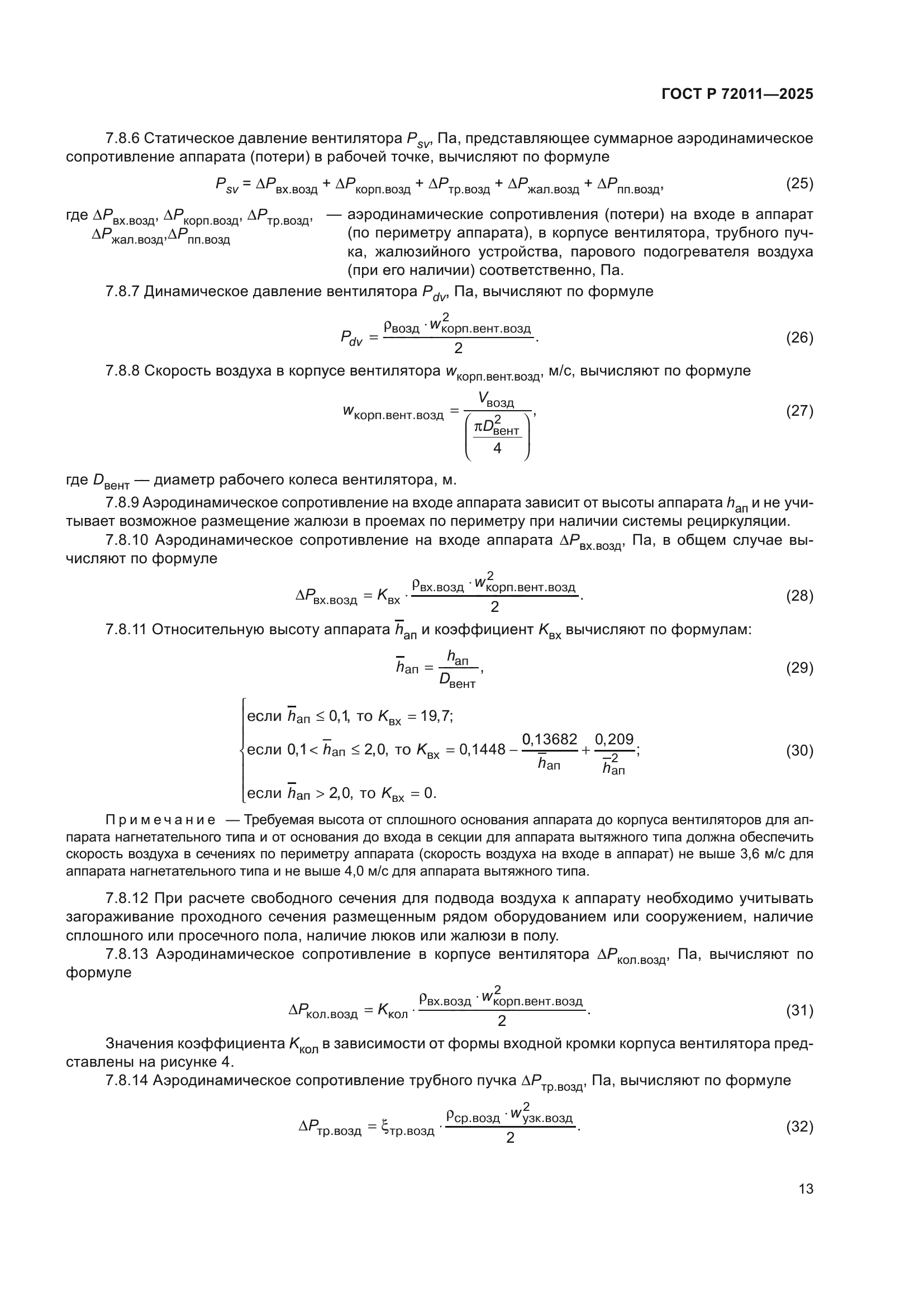 ГОСТ Р 72011-2025