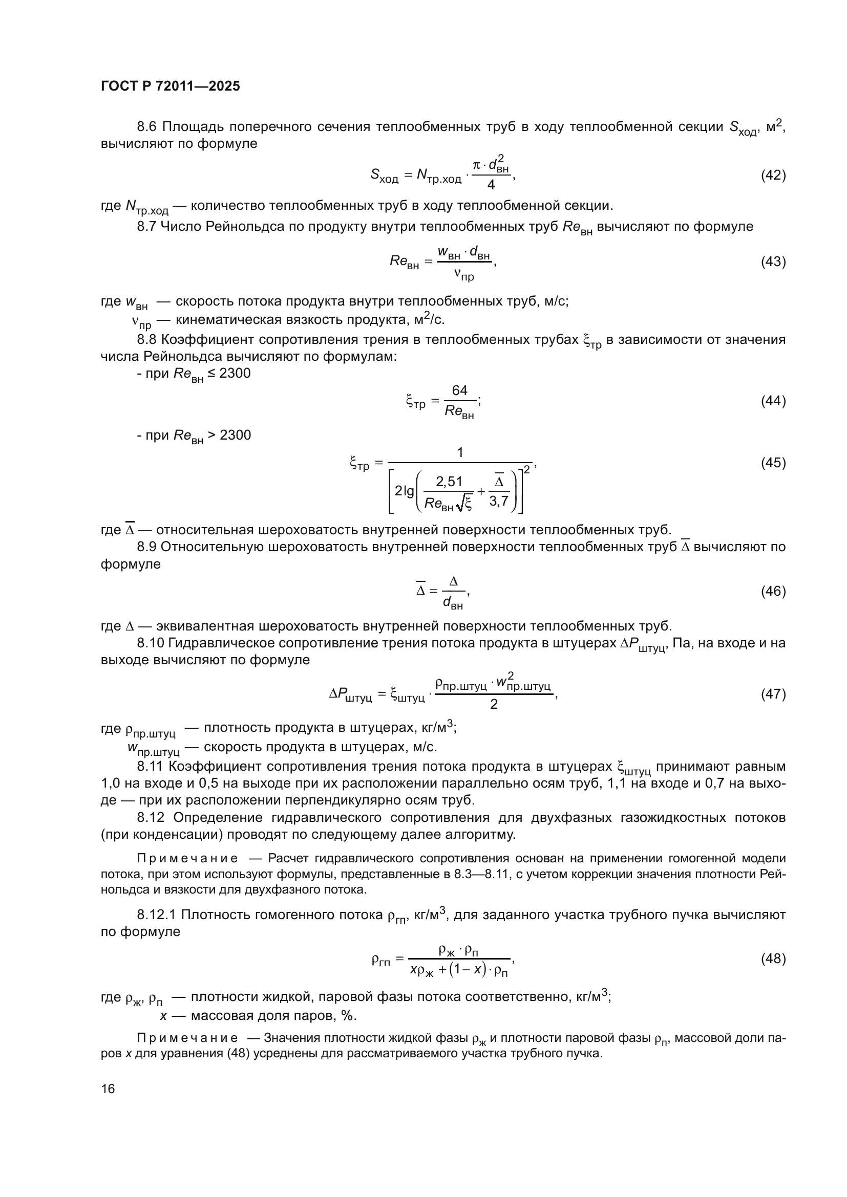 ГОСТ Р 72011-2025