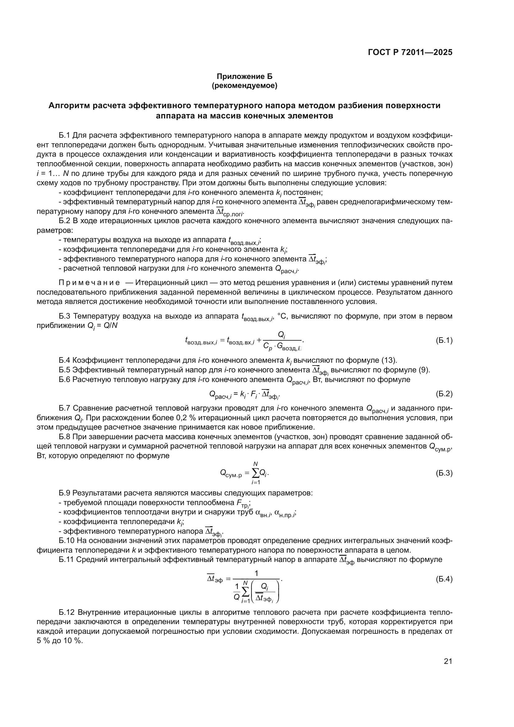 ГОСТ Р 72011-2025