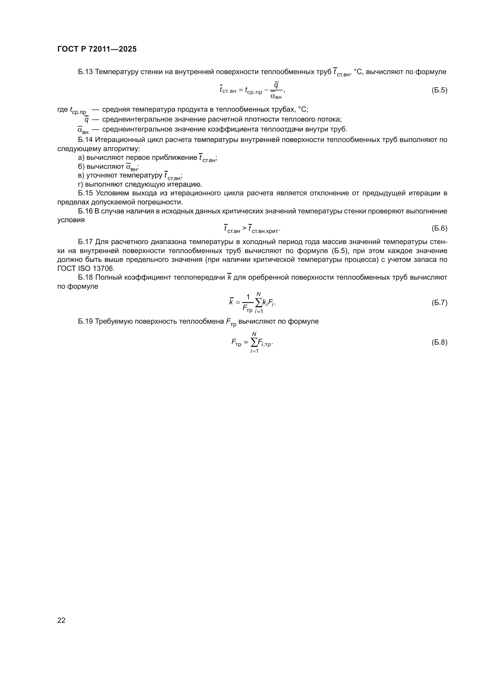 ГОСТ Р 72011-2025