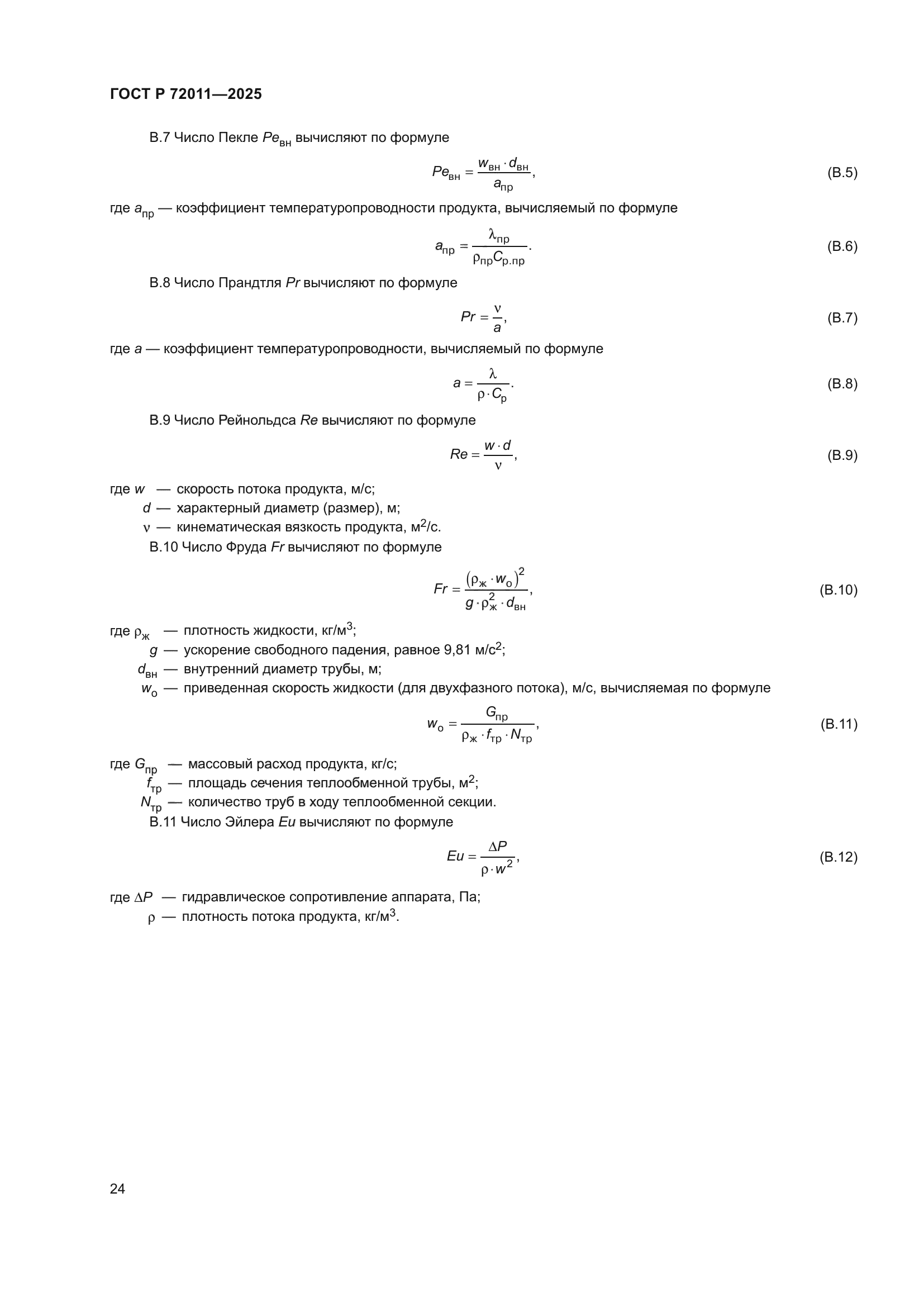 ГОСТ Р 72011-2025