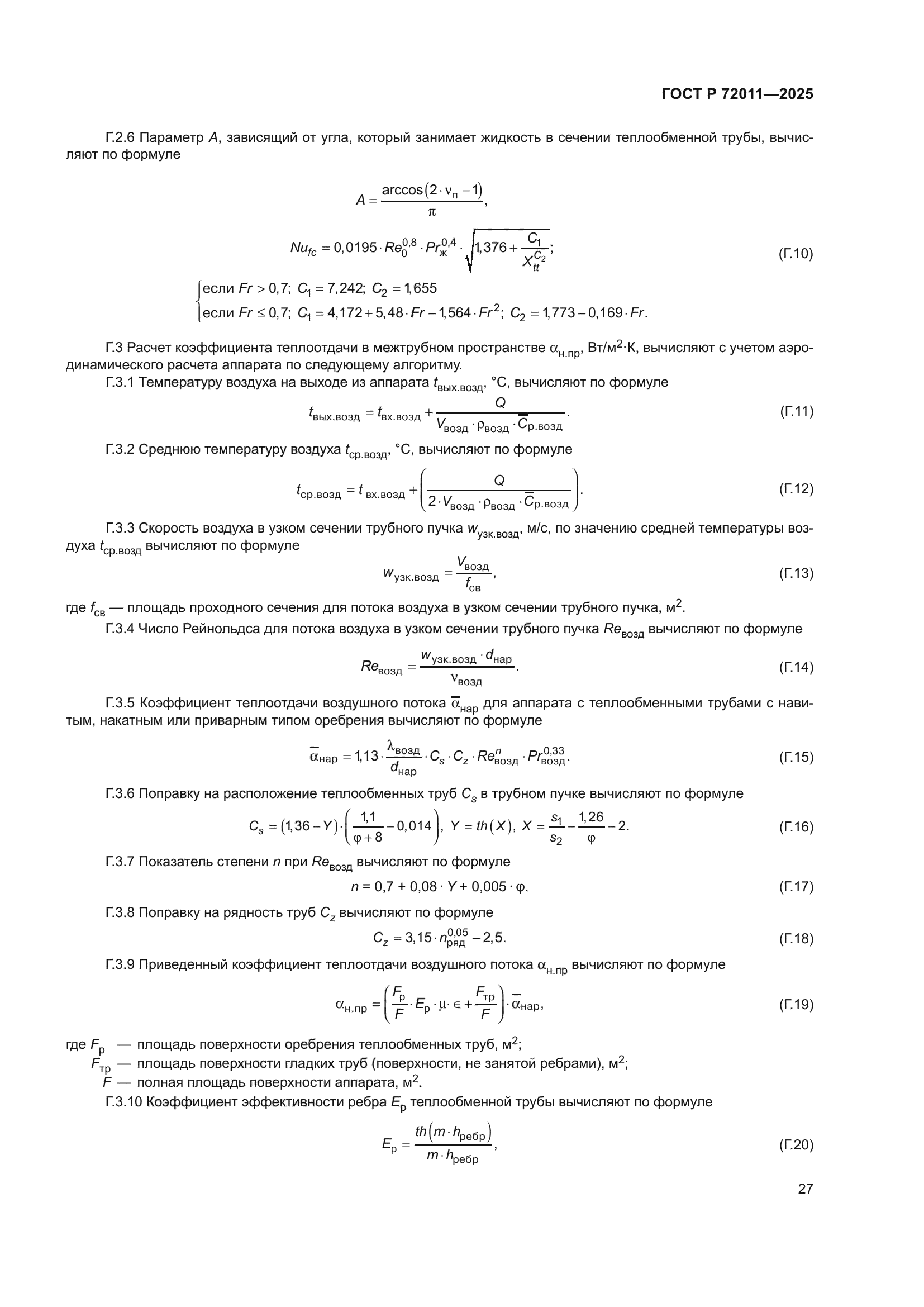 ГОСТ Р 72011-2025
