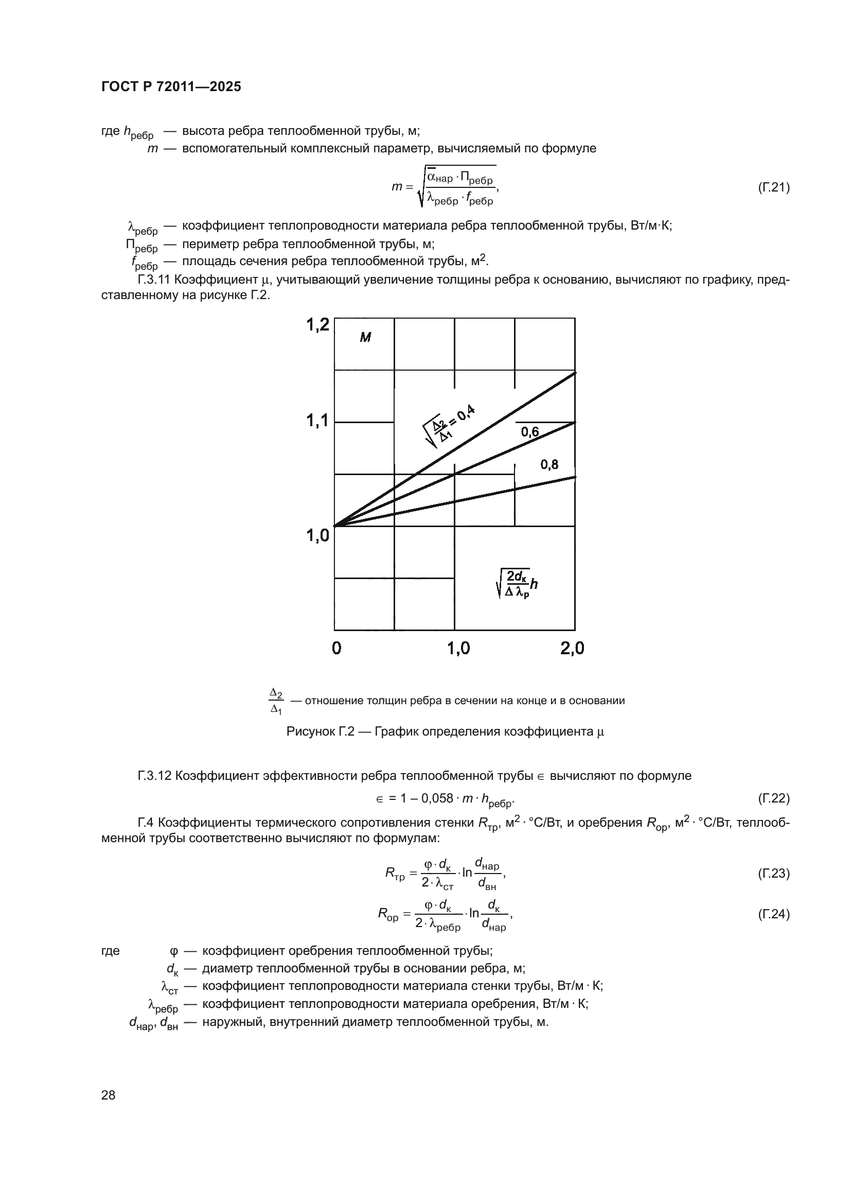 ГОСТ Р 72011-2025