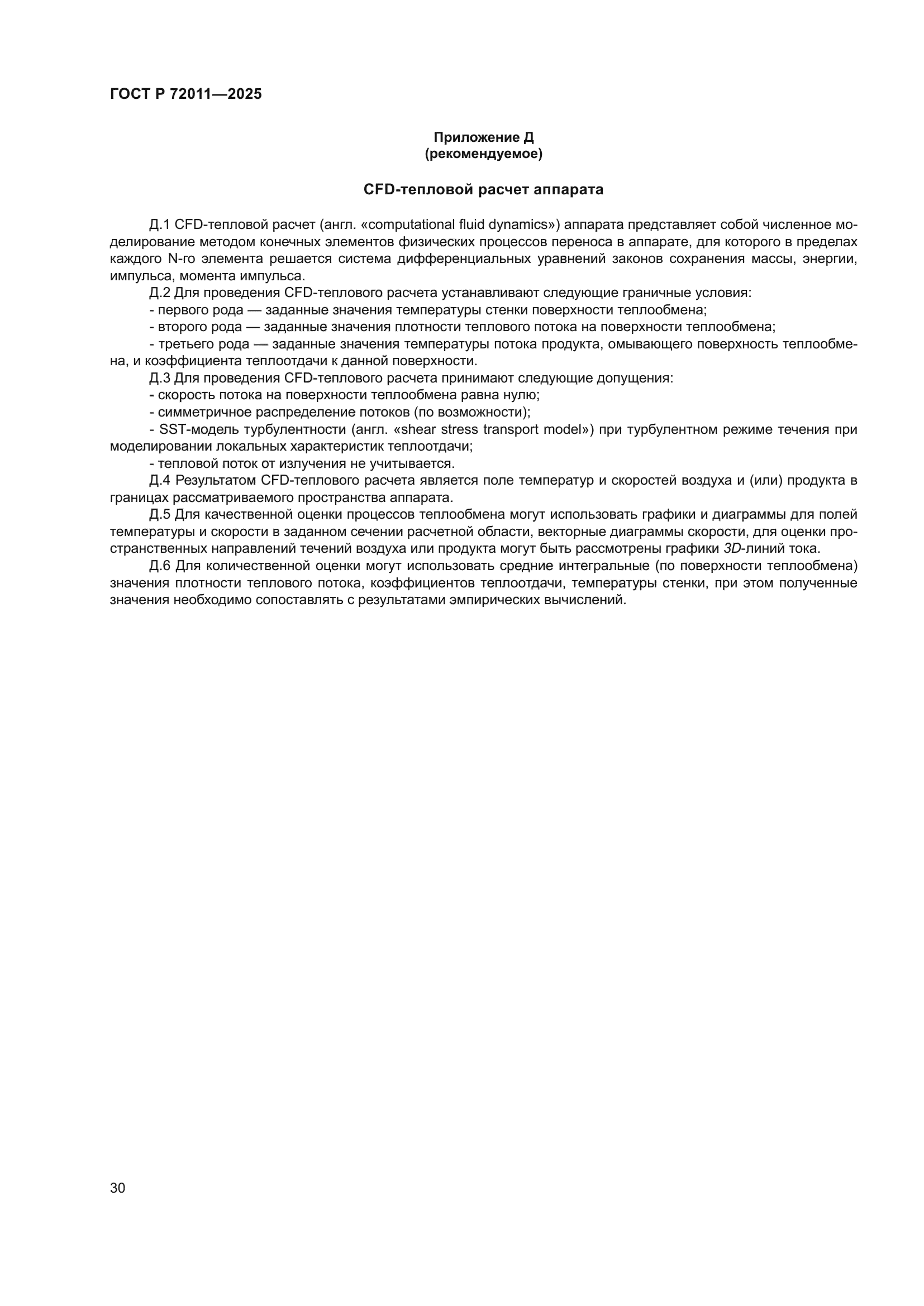 ГОСТ Р 72011-2025