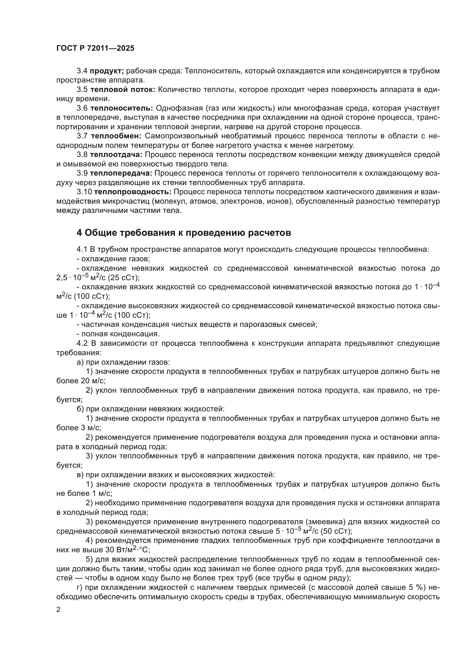 ГОСТ Р 72011-2025