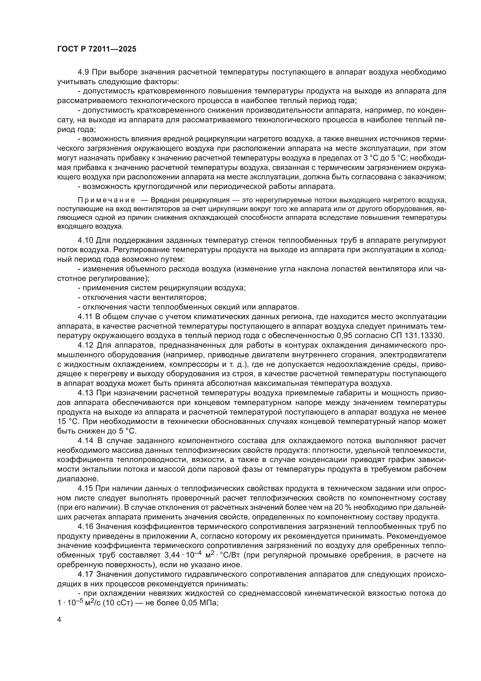 ГОСТ Р 72011-2025