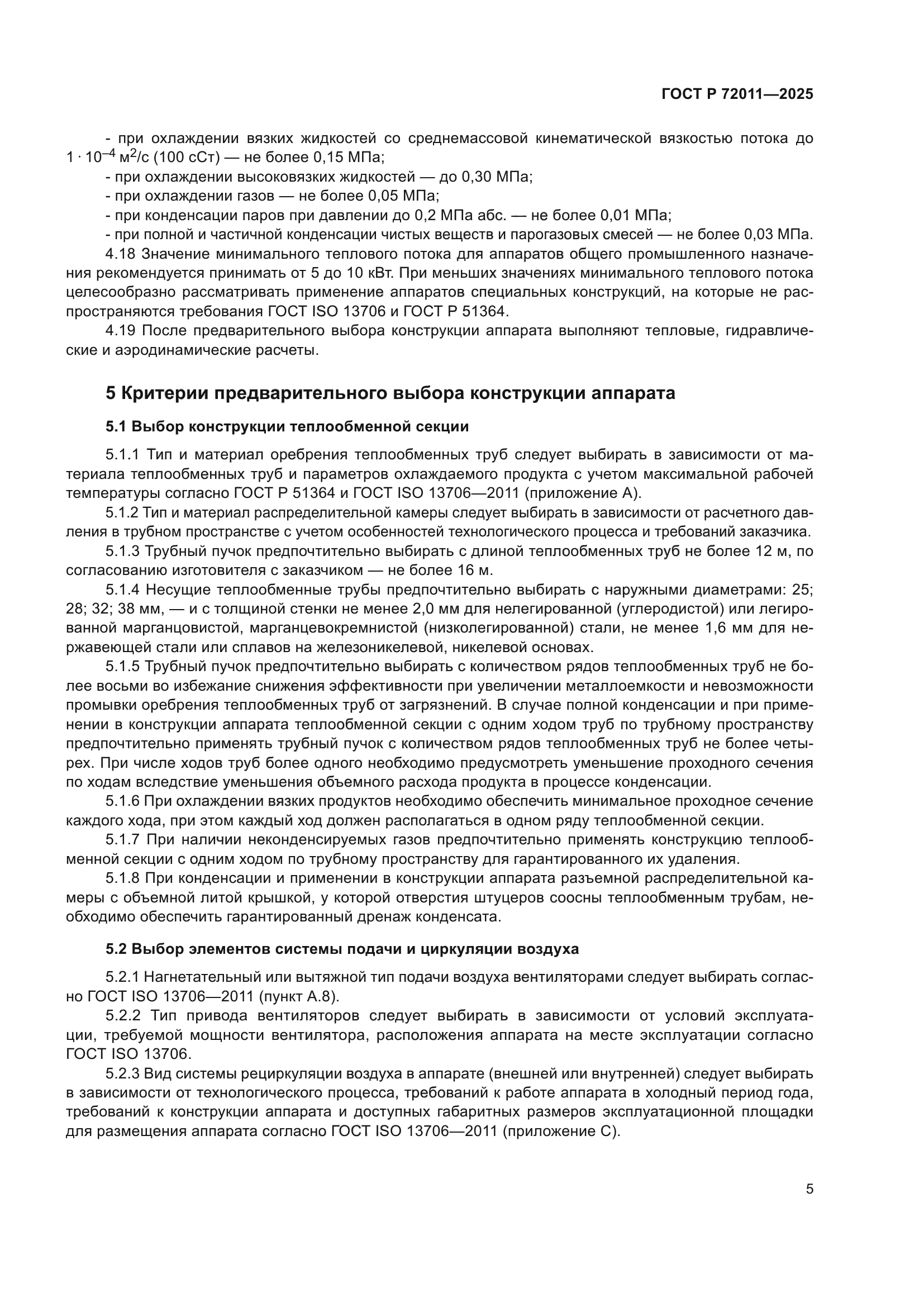 ГОСТ Р 72011-2025