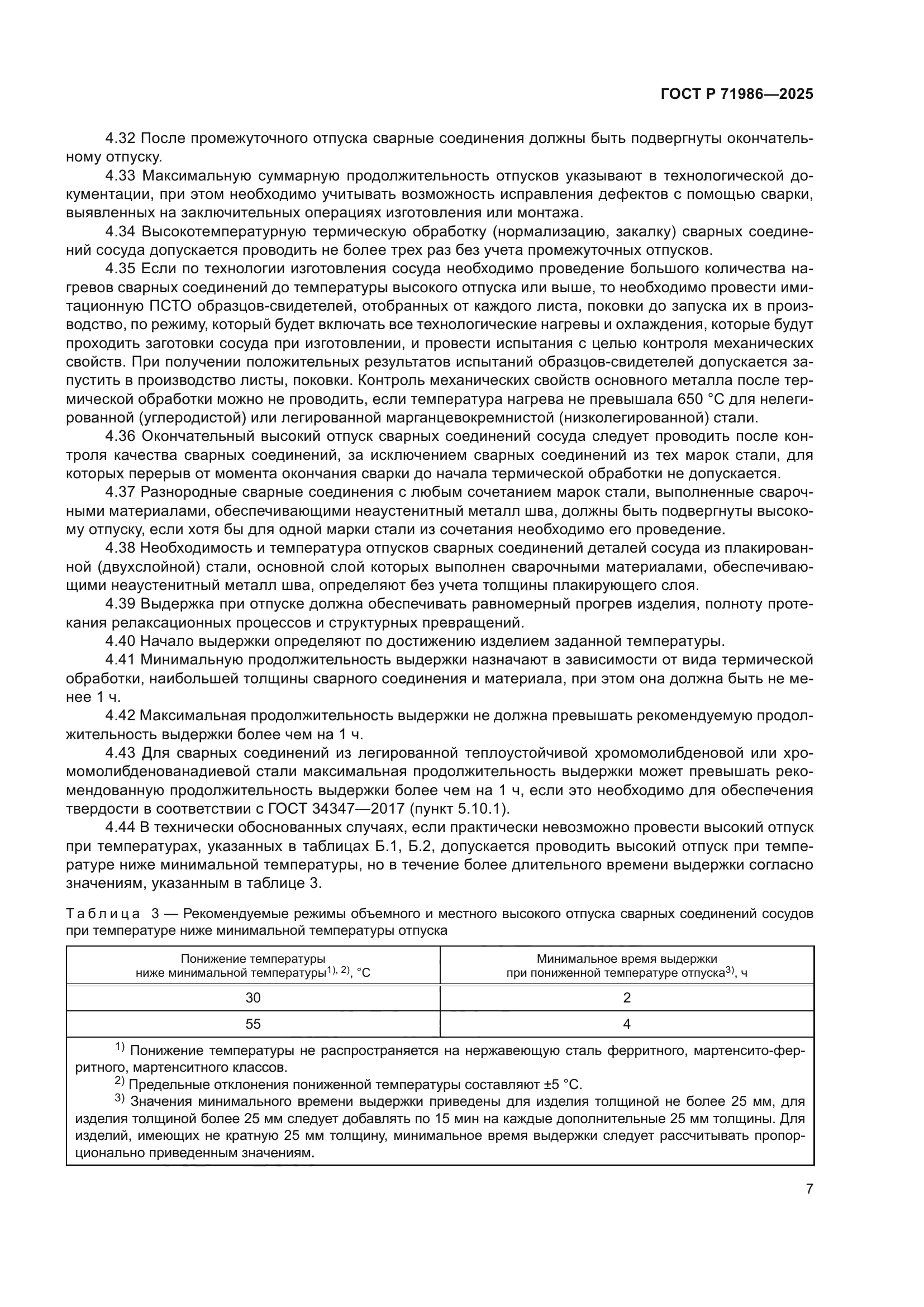 ГОСТ Р 71986-2025