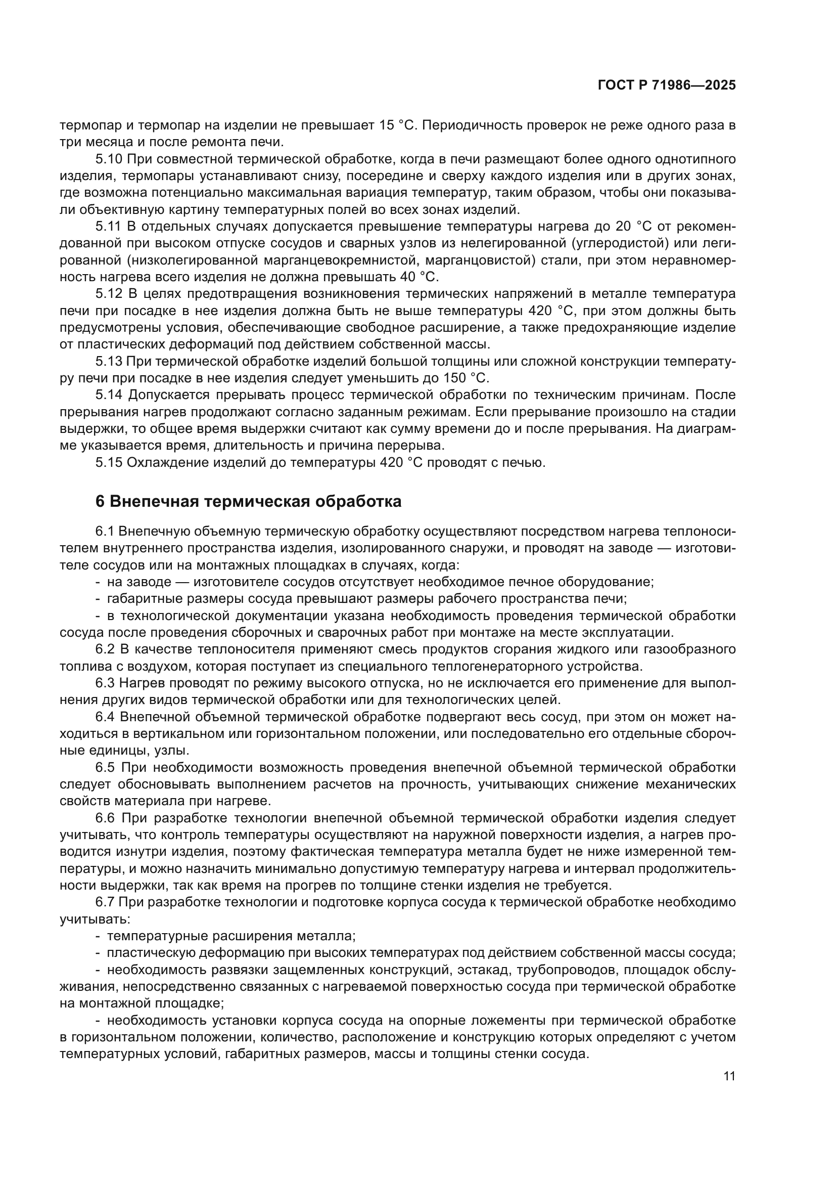 ГОСТ Р 71986-2025