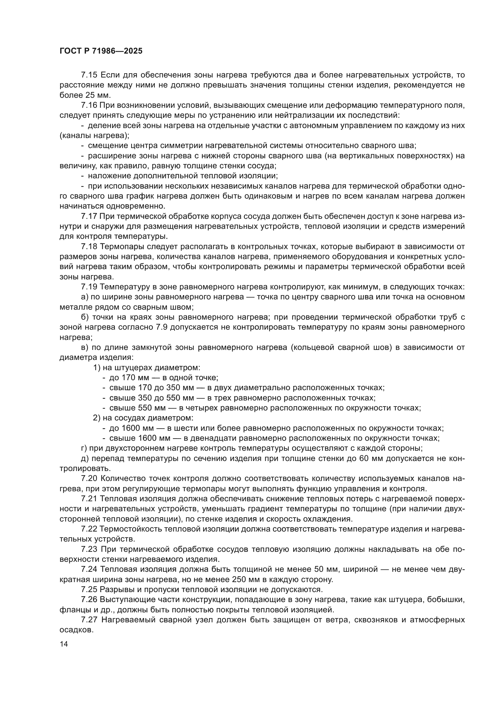 ГОСТ Р 71986-2025