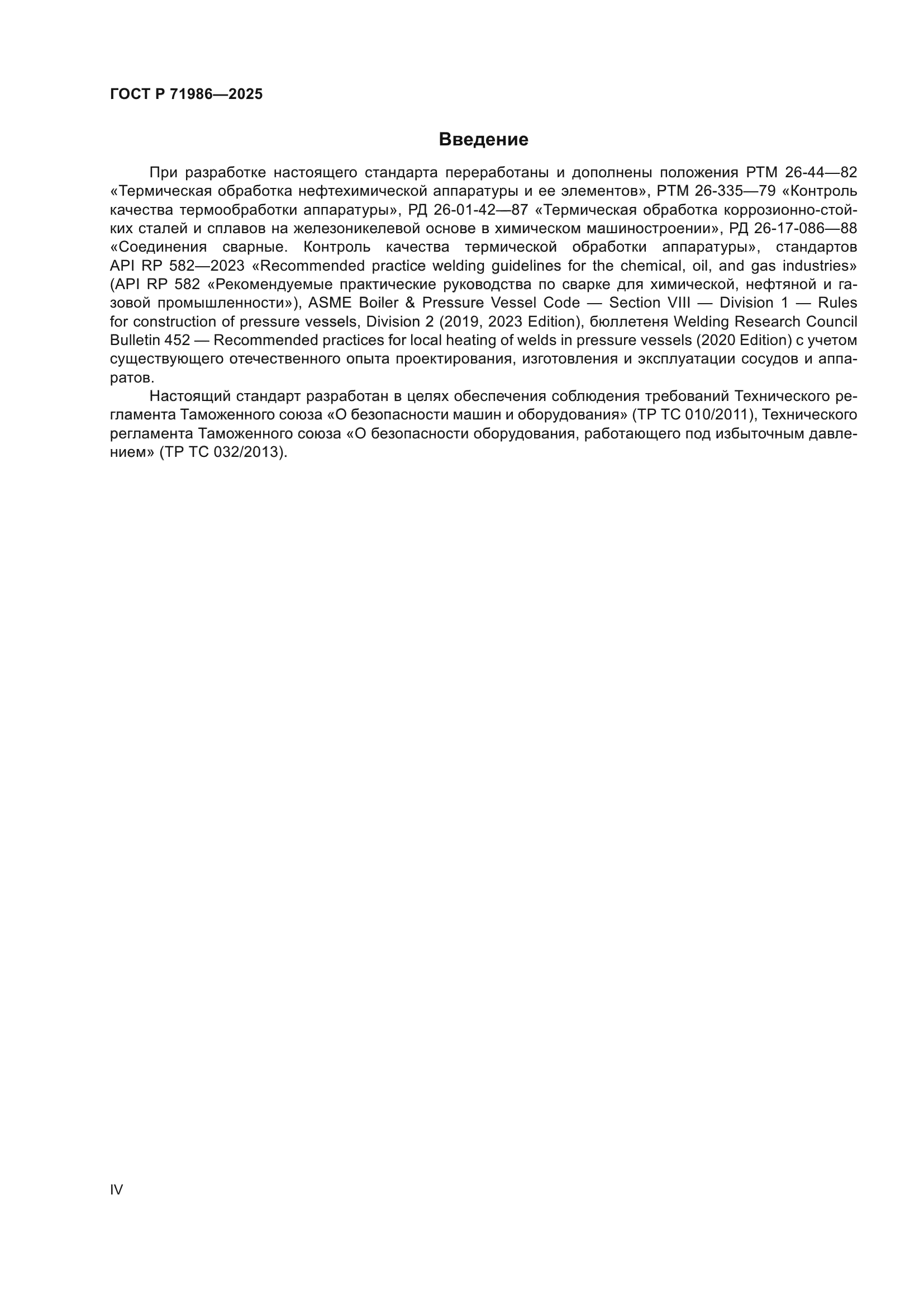ГОСТ Р 71986-2025