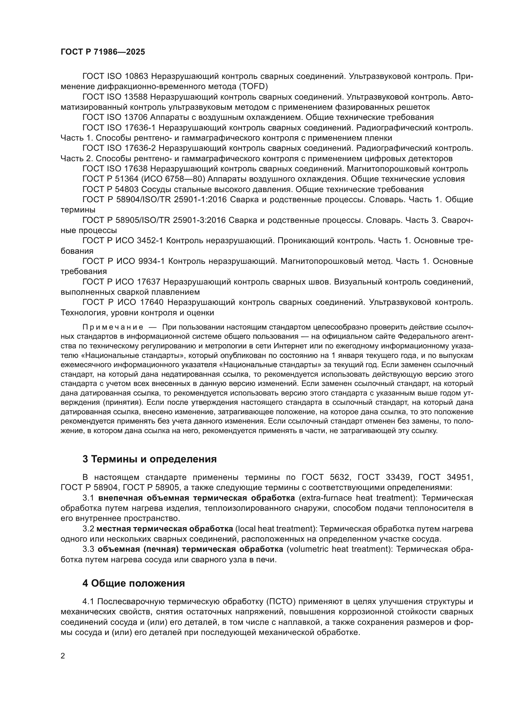 ГОСТ Р 71986-2025