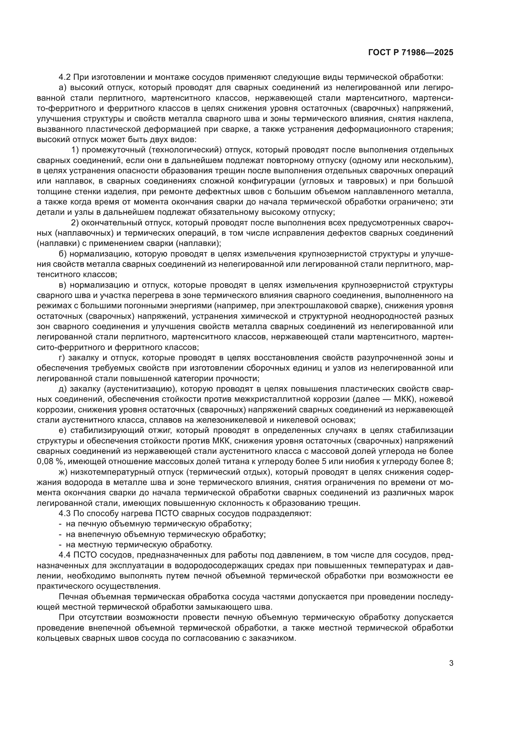 ГОСТ Р 71986-2025