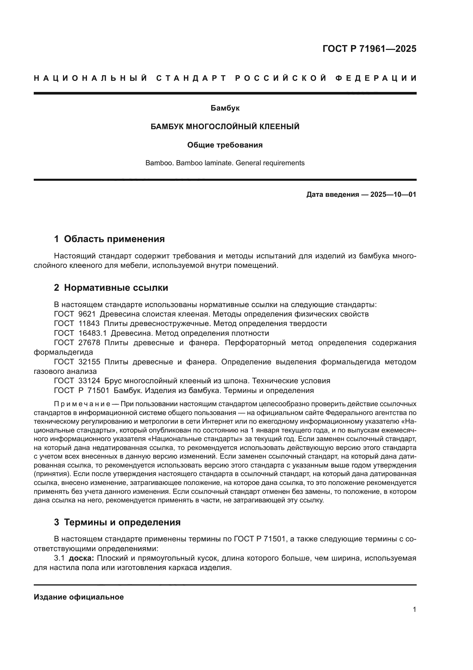 ГОСТ Р 71961-2025