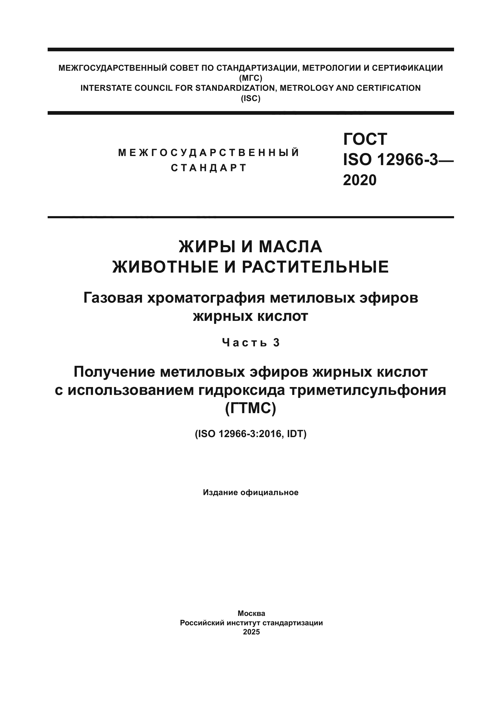 ГОСТ ISO 12966-3-2020