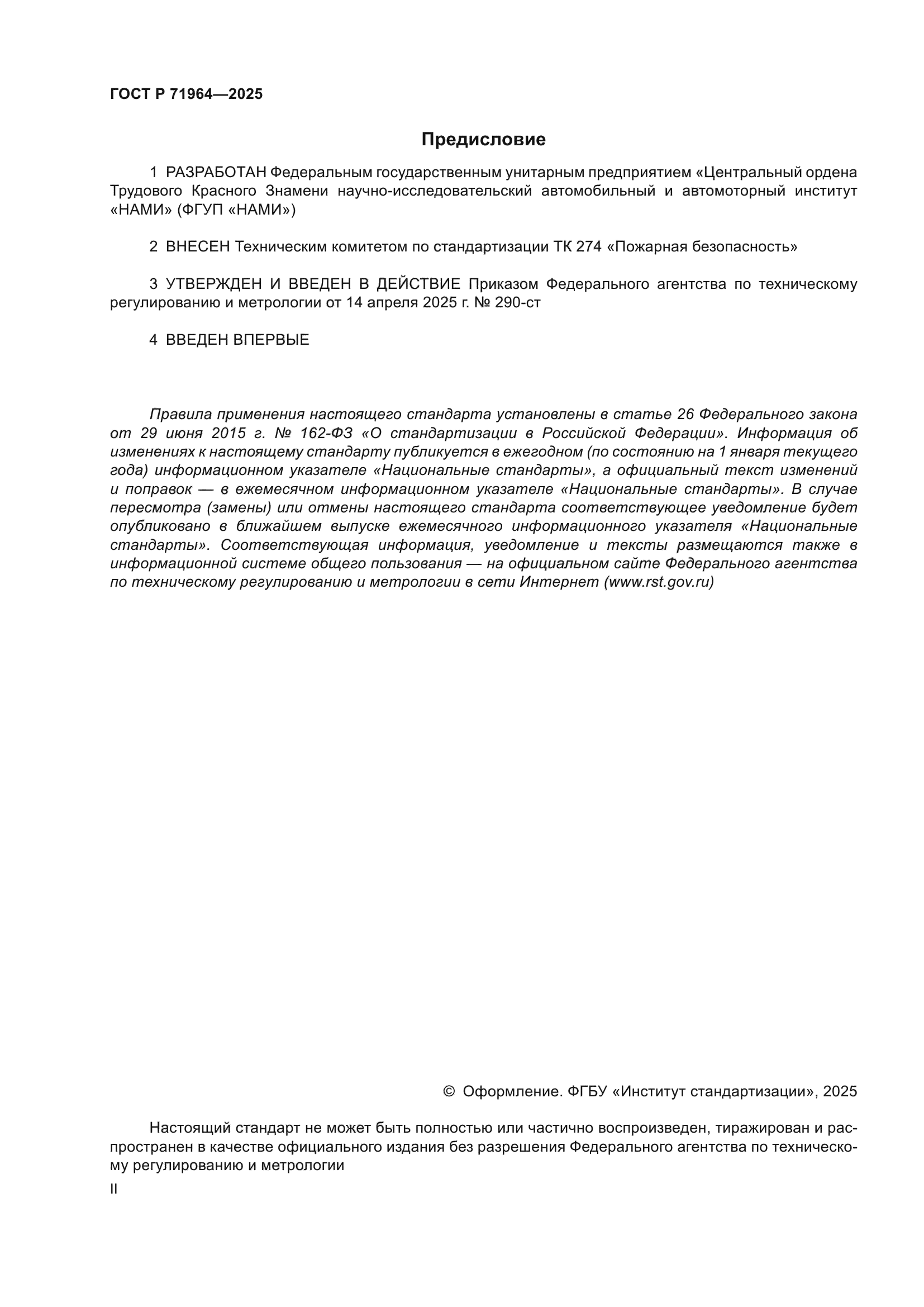 ГОСТ Р 71964-2025