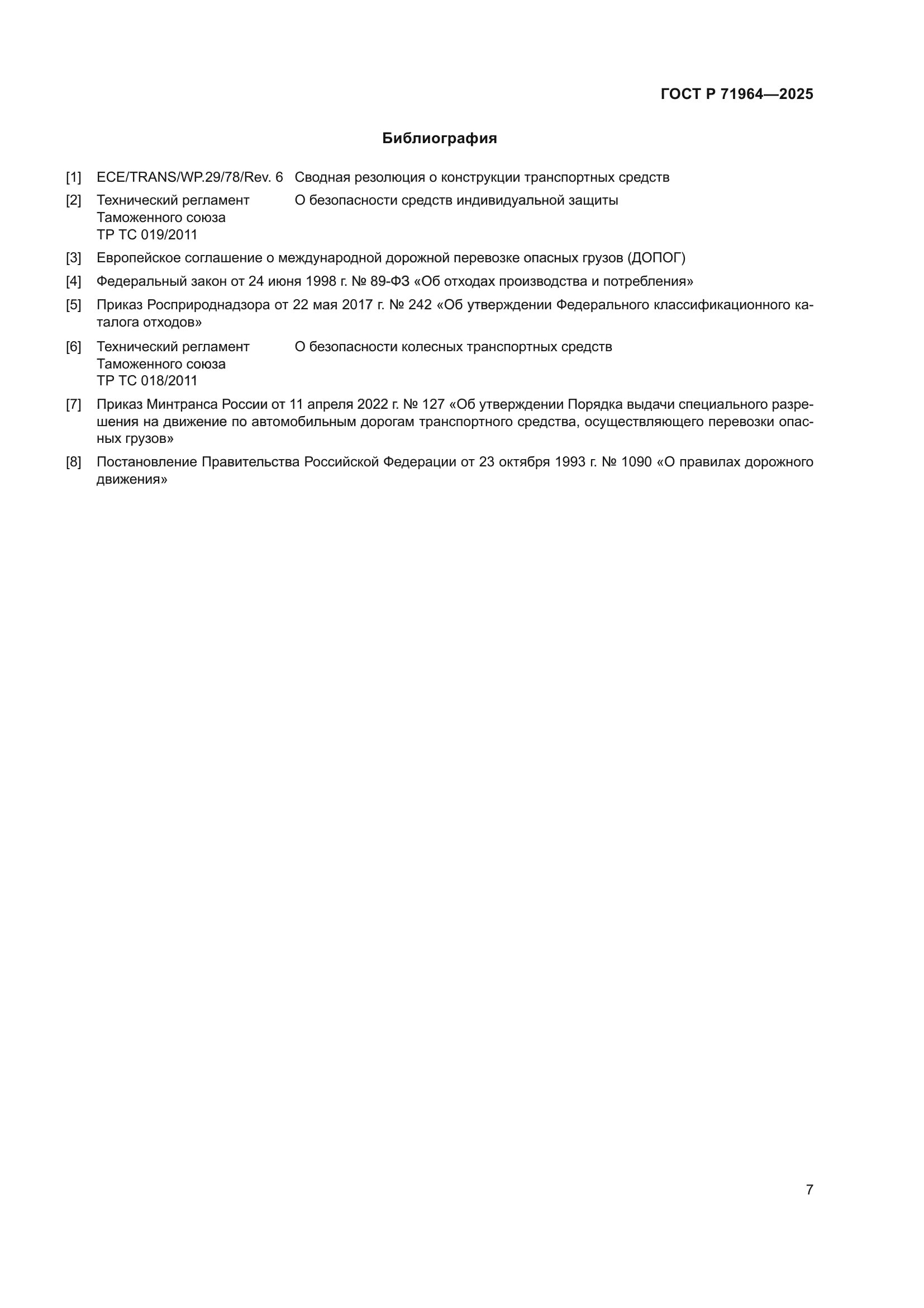 ГОСТ Р 71964-2025