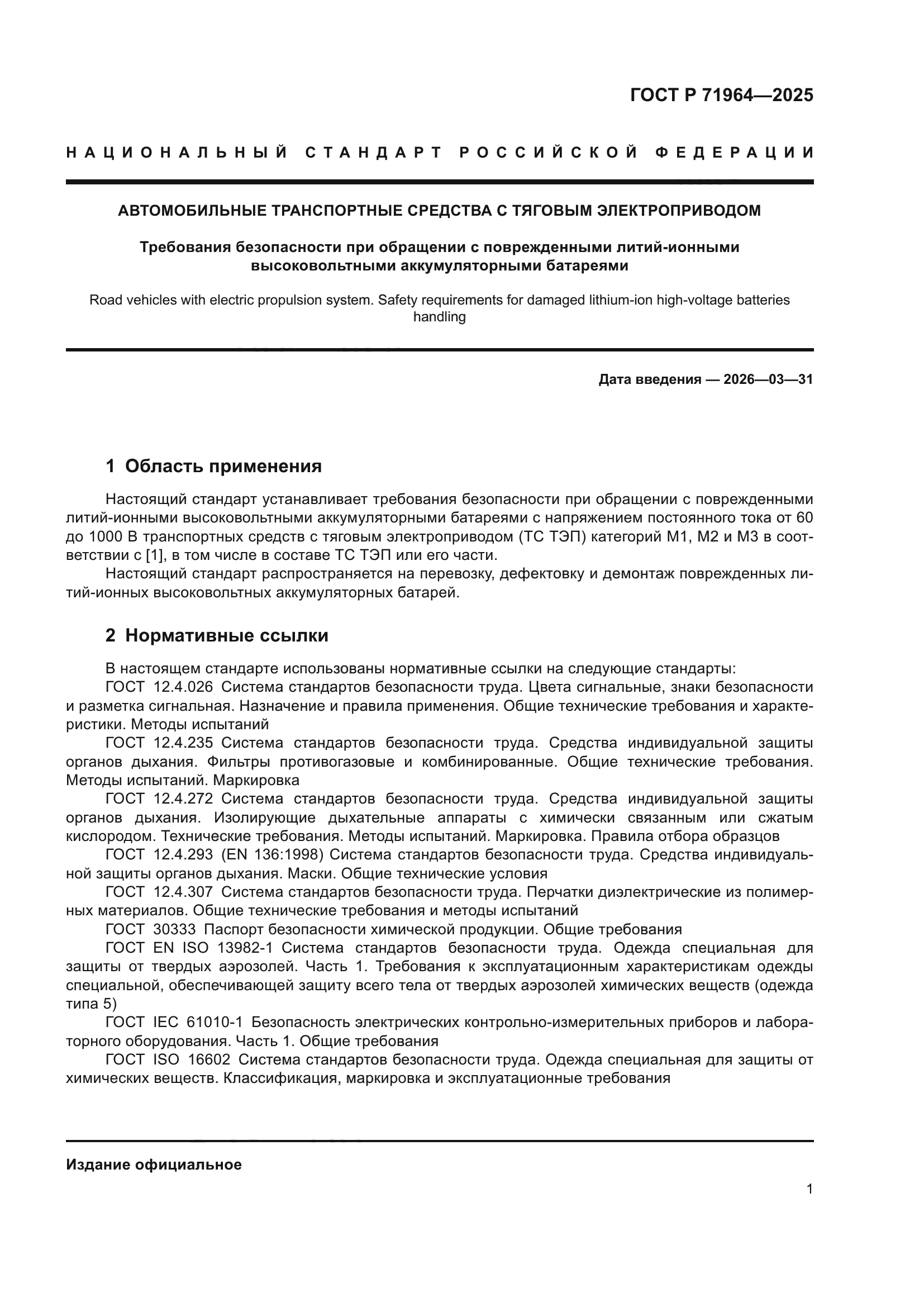 ГОСТ Р 71964-2025