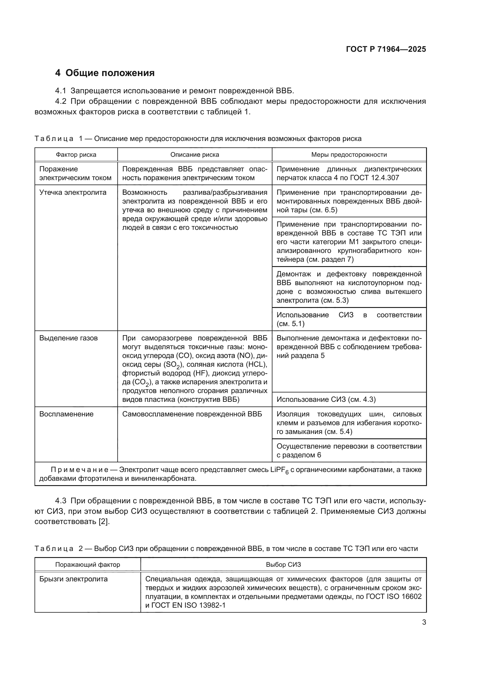 ГОСТ Р 71964-2025