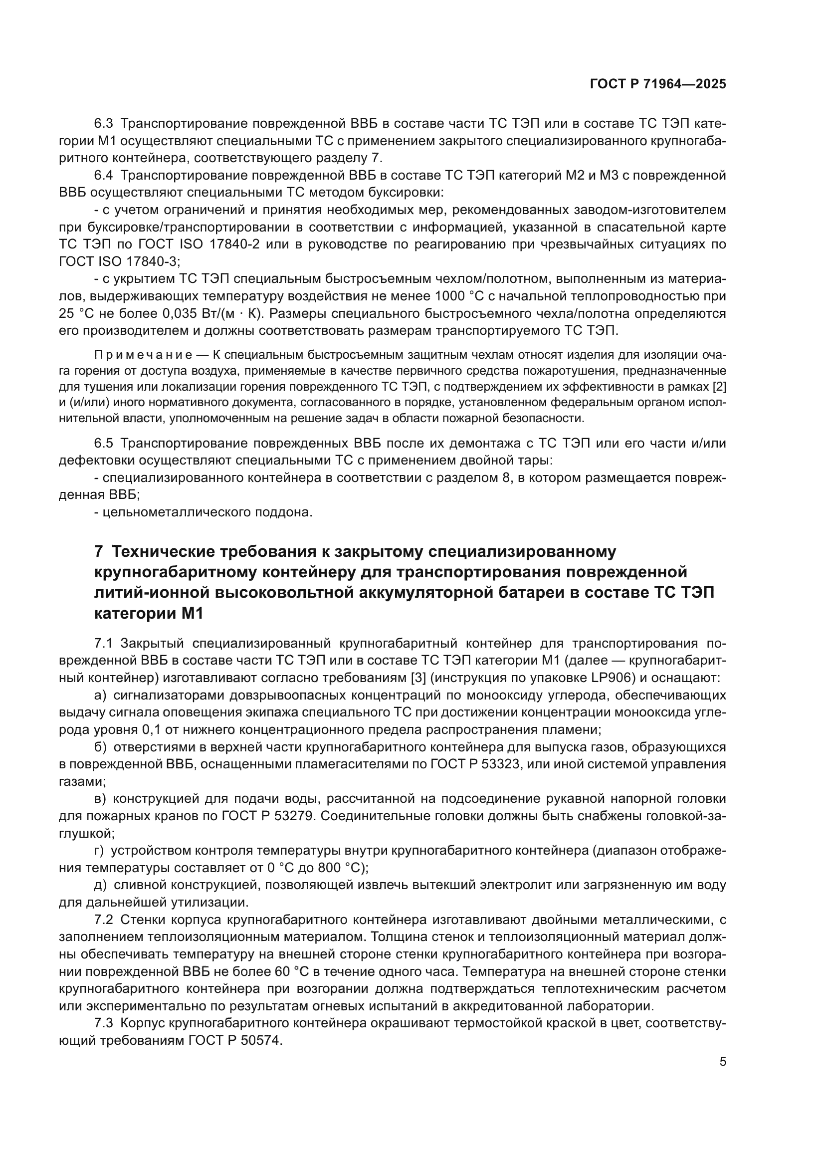 ГОСТ Р 71964-2025