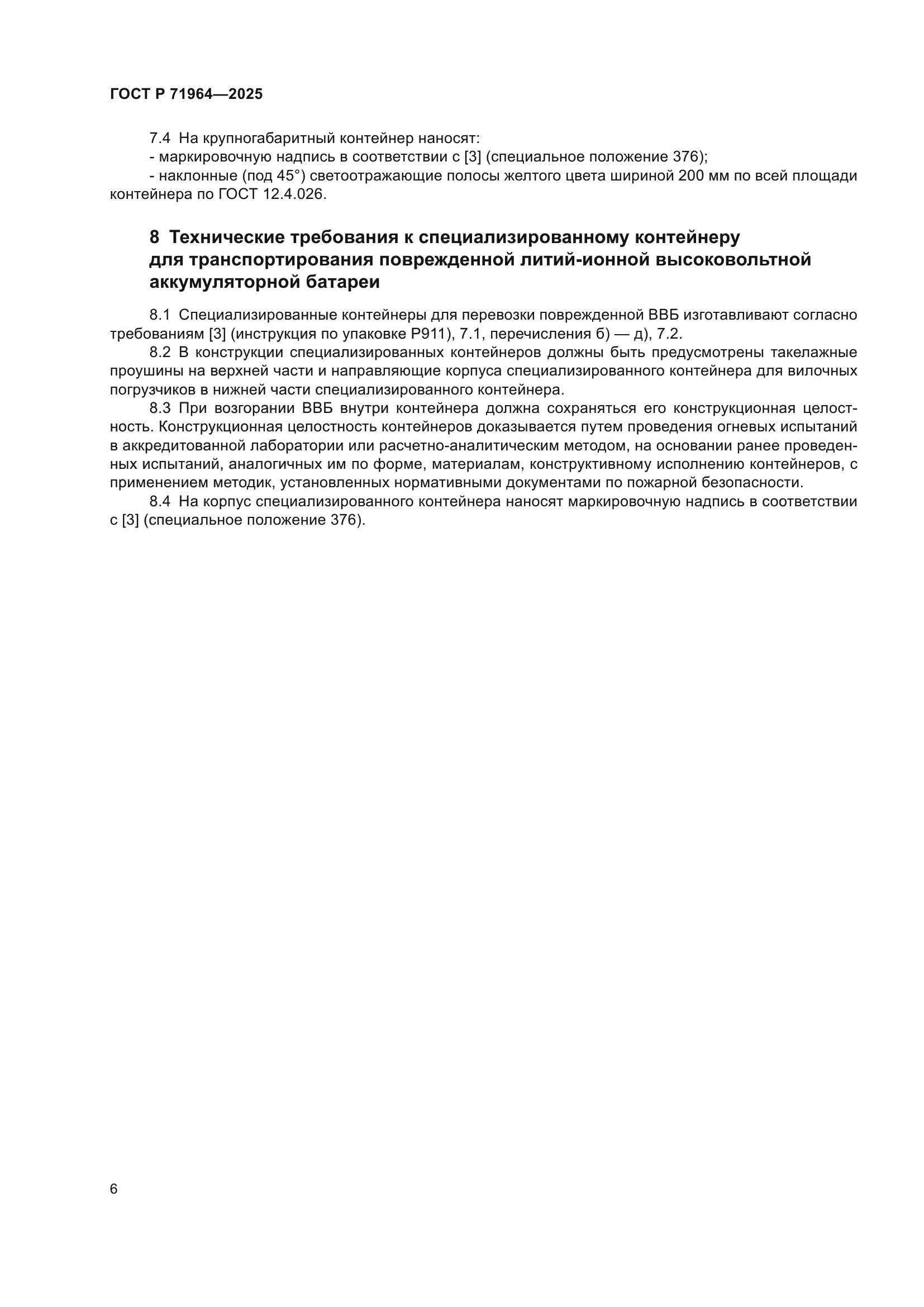 ГОСТ Р 71964-2025