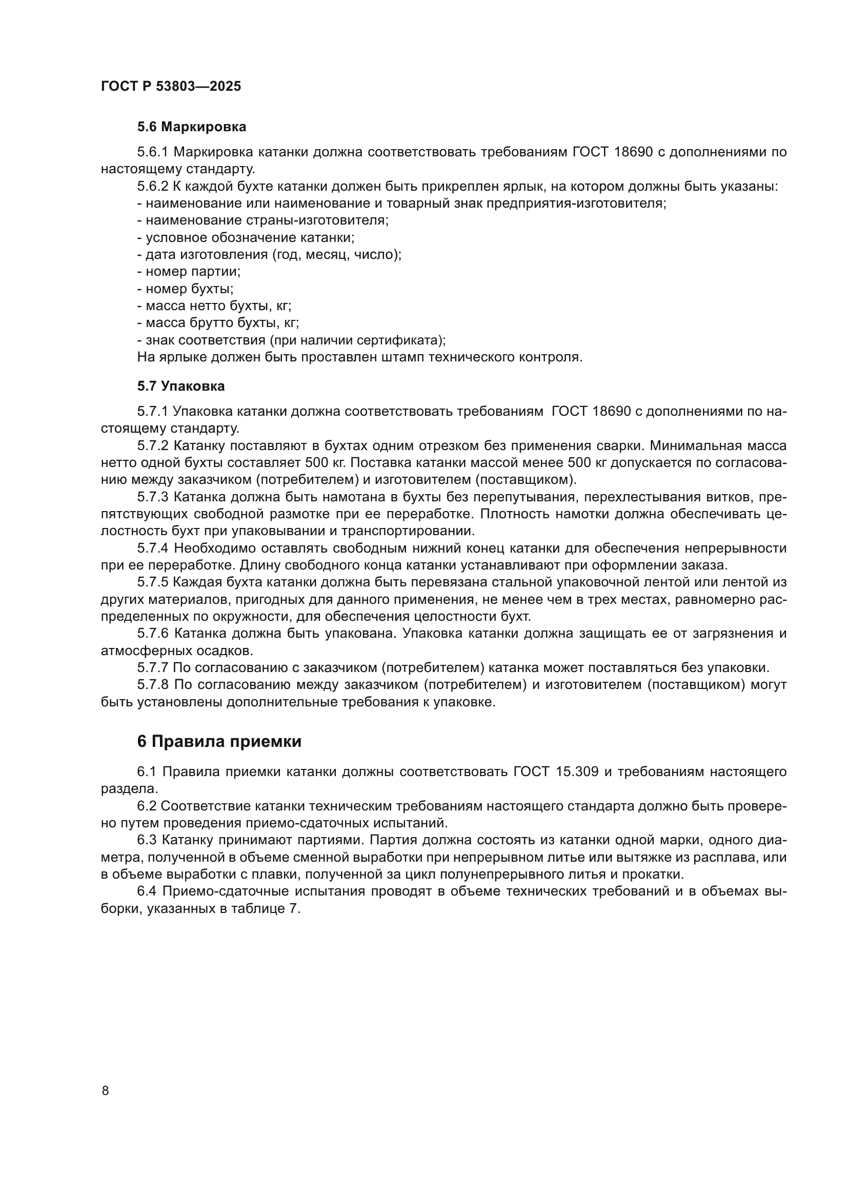 ГОСТ Р 53803-2025