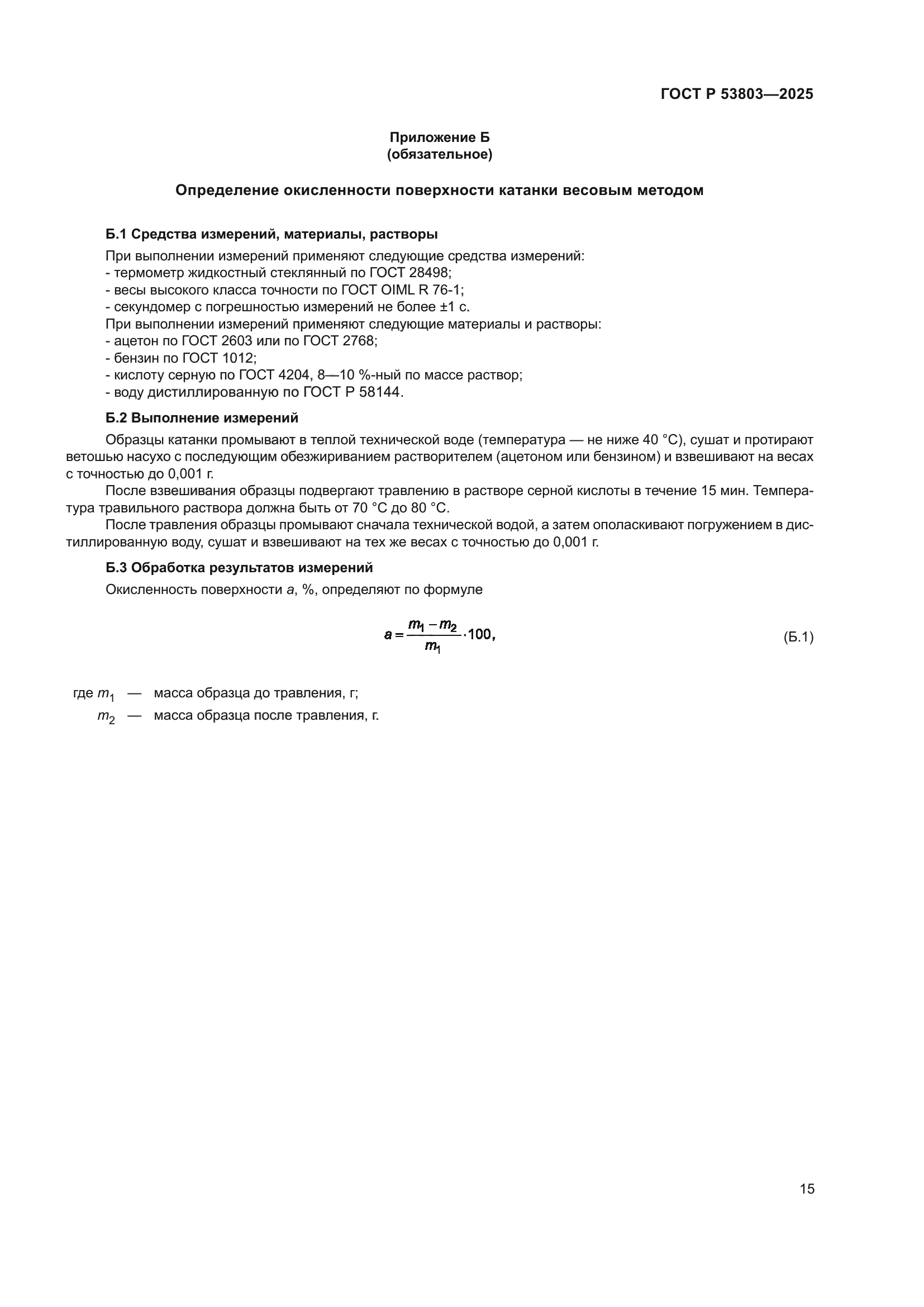 ГОСТ Р 53803-2025