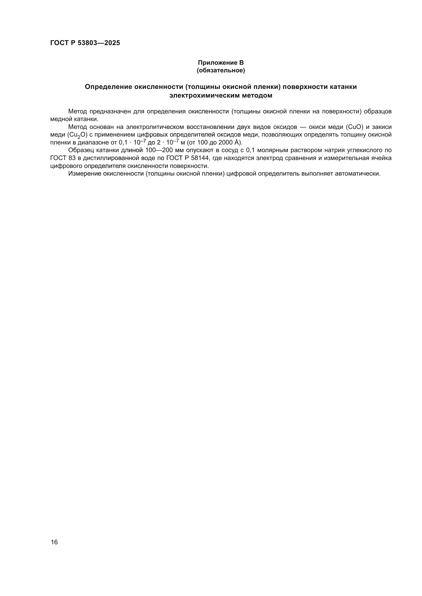 ГОСТ Р 53803-2025