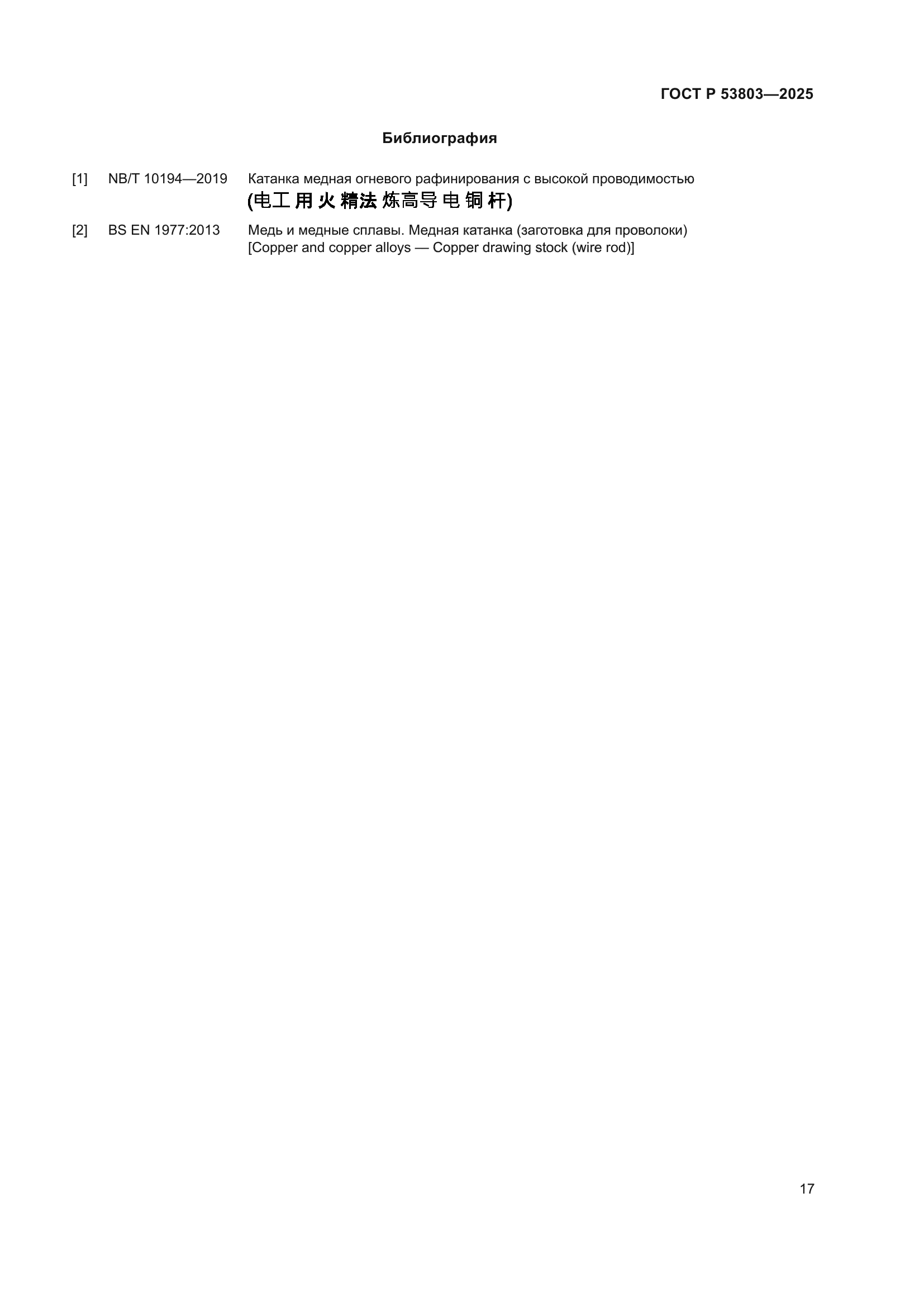 ГОСТ Р 53803-2025