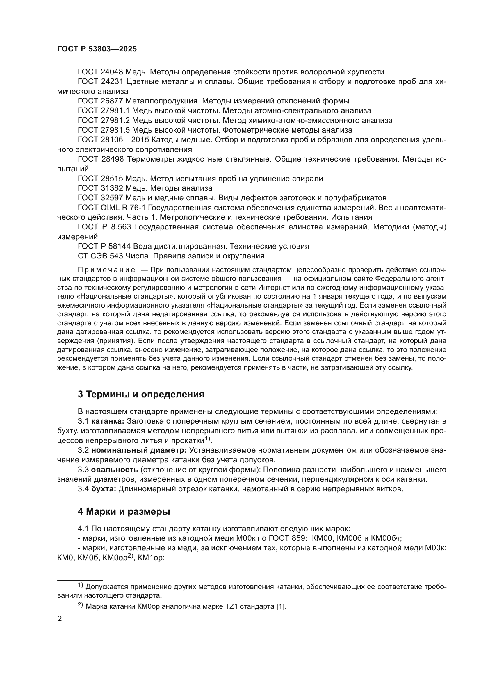 ГОСТ Р 53803-2025