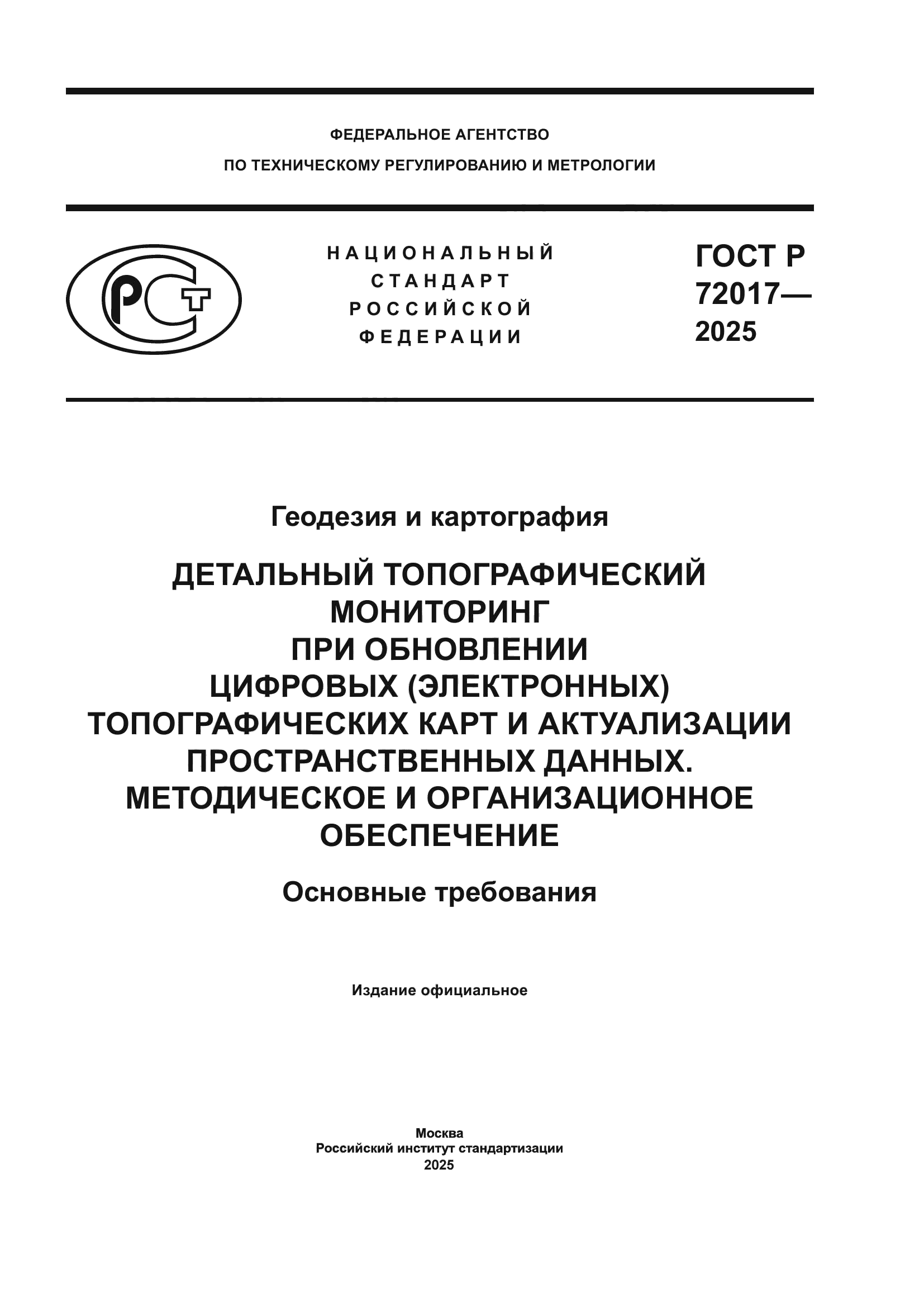 ГОСТ Р 72017-2025