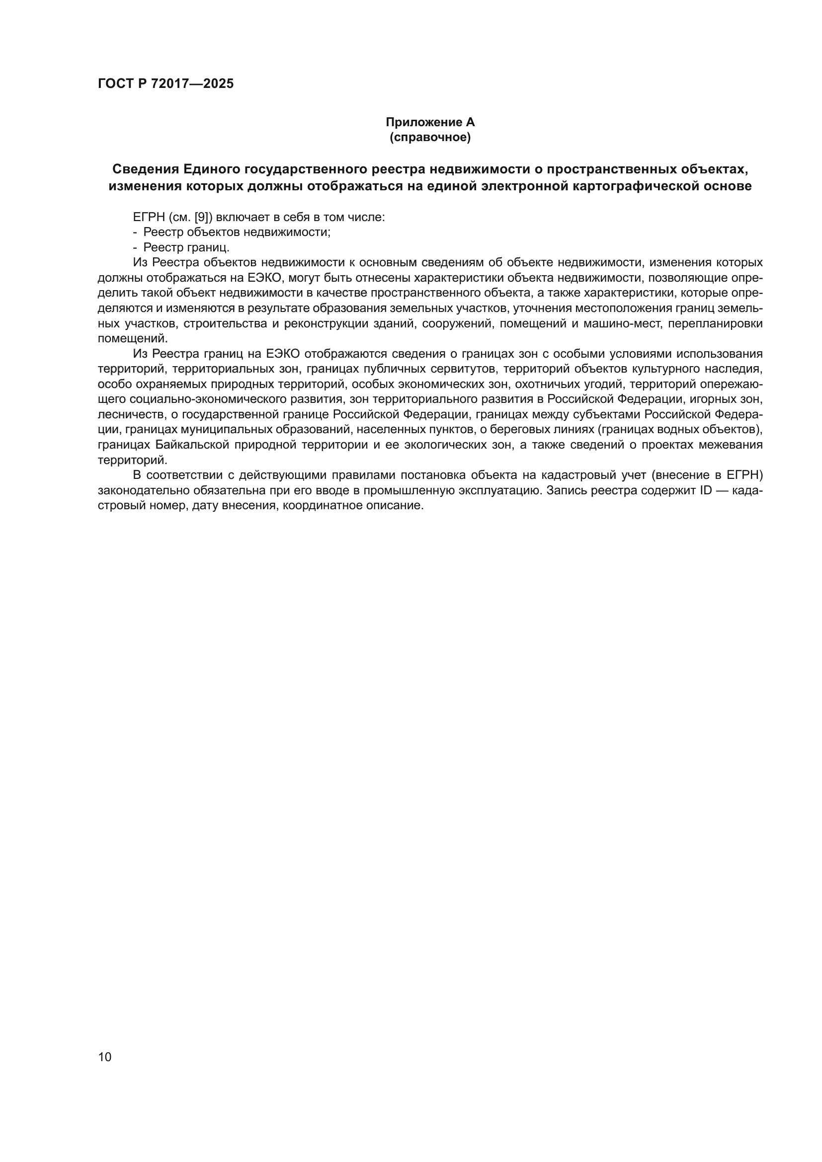 ГОСТ Р 72017-2025